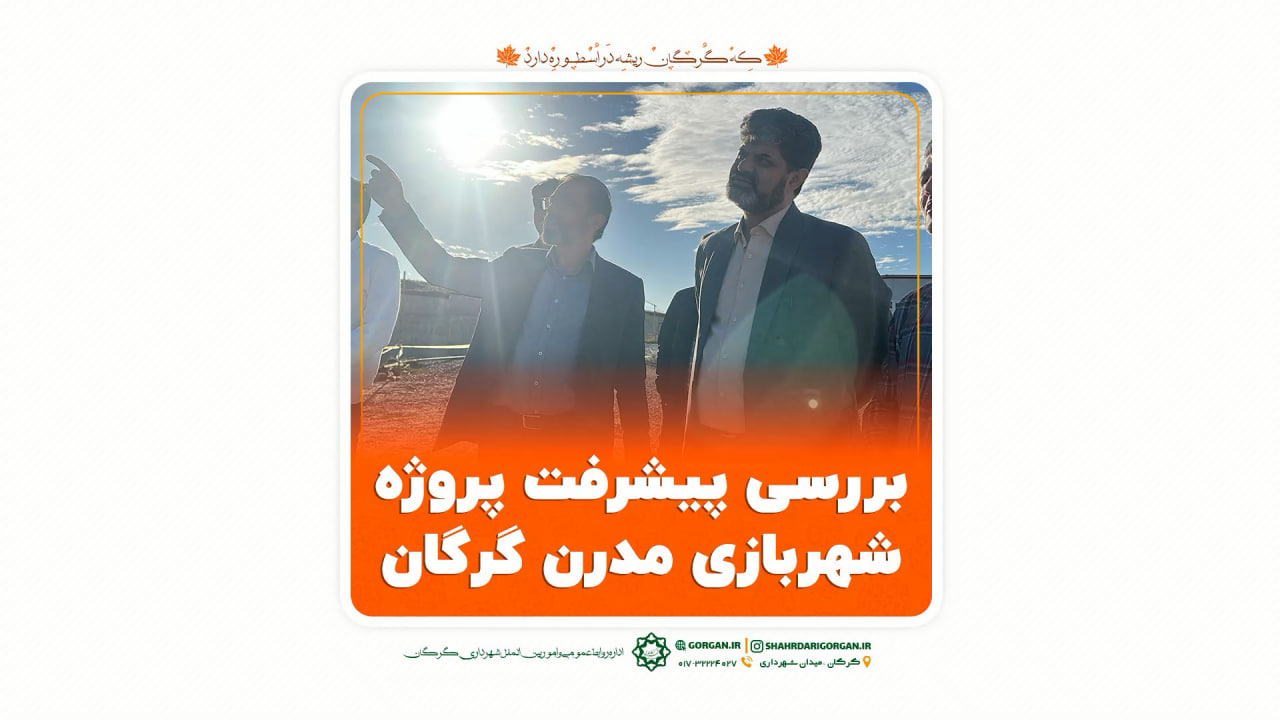 بررسی پیشرفت پروژه شهربازی مدرن گرگان