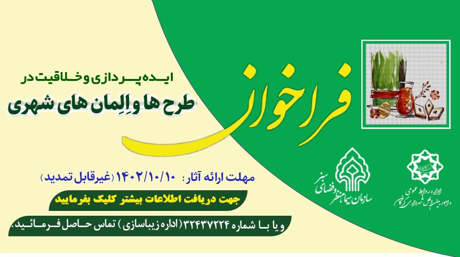 فراخوان ایده پردازی و خلاقیت در طرح ها و المان های شهری