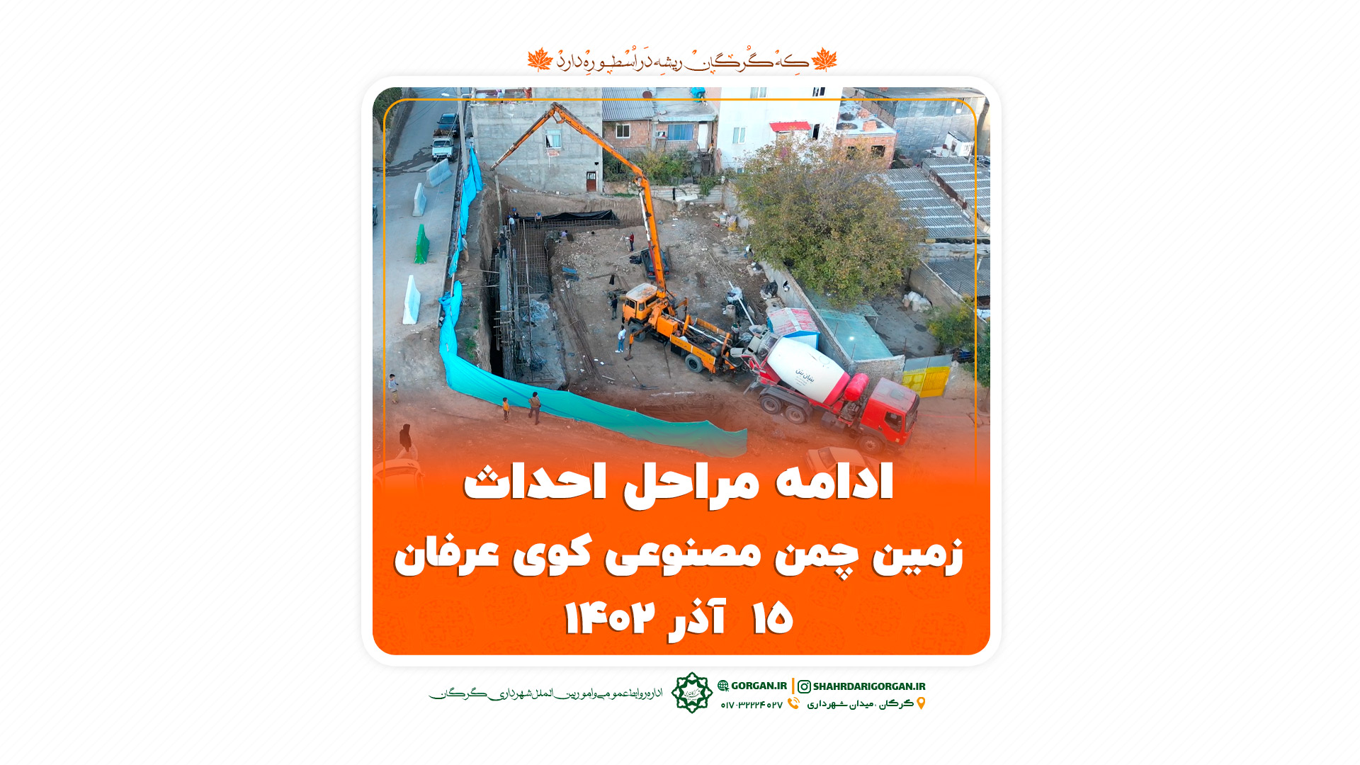 ادامه عملیات احداث زمین چمن مصنوعی کوی ع...