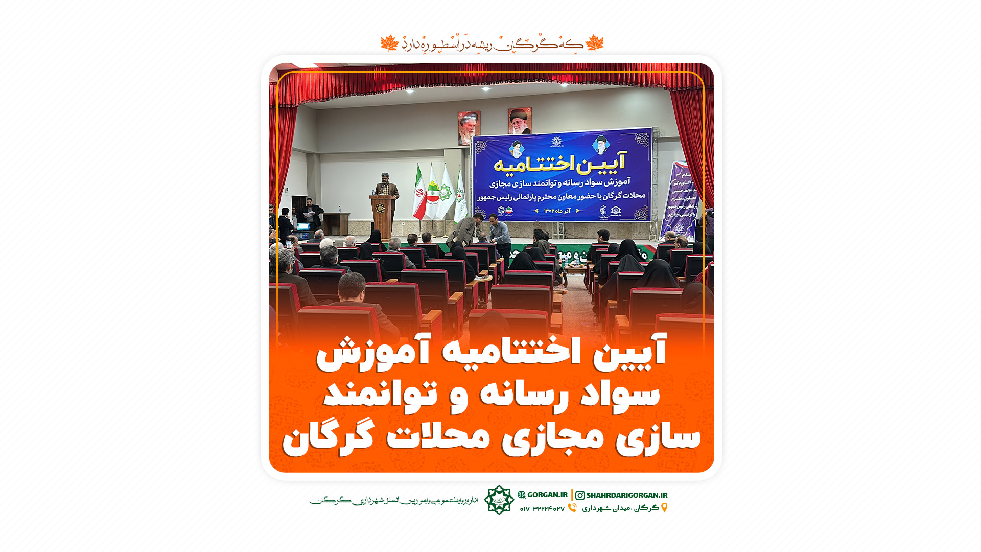 آیین اختتامیه آموزش سواد رسانه و توانمند...