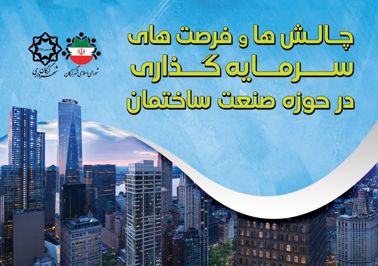 نشست بررسی چالش ها و فرصت های سرمایه گذاری در حوزه ساختمان از سوی مدیریت شهری گرگان برگزار می شود