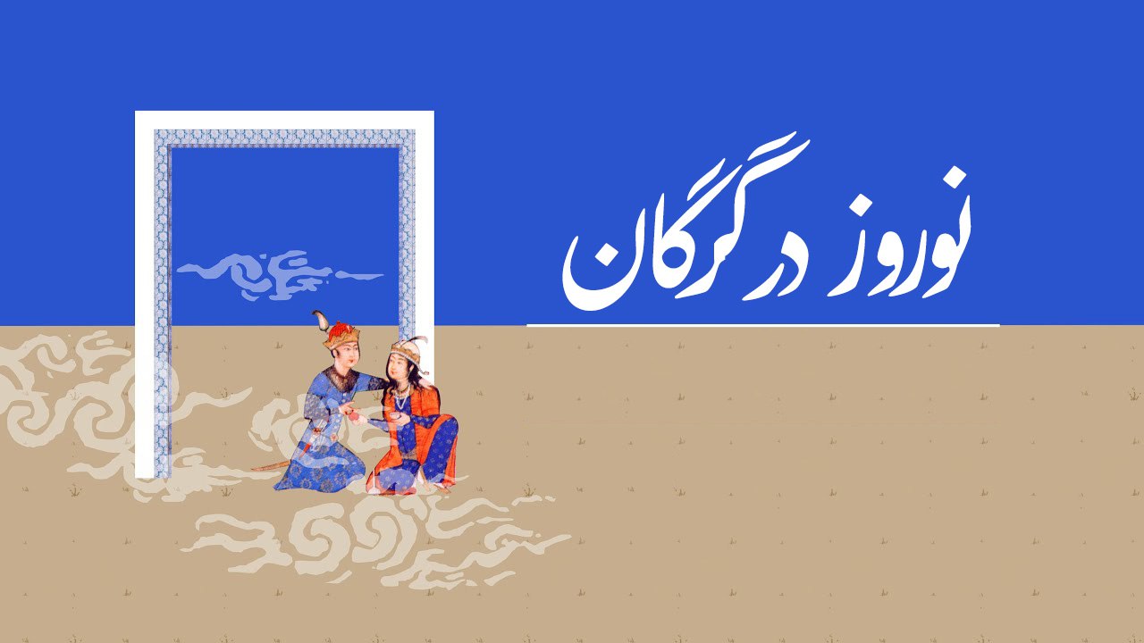 نگاهی بر نوروز و آداب و رسوم آن در گرگان