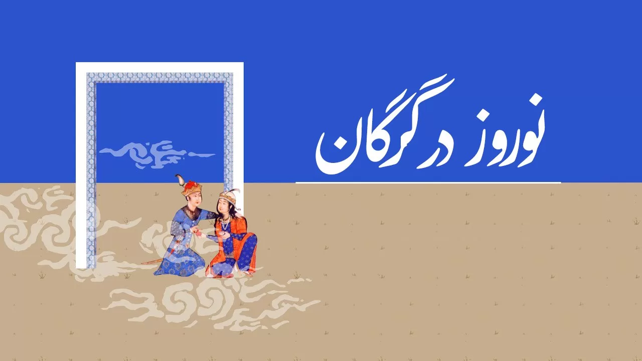 نگاهی بر نوروز و آداب و رسوم آن در گرگان