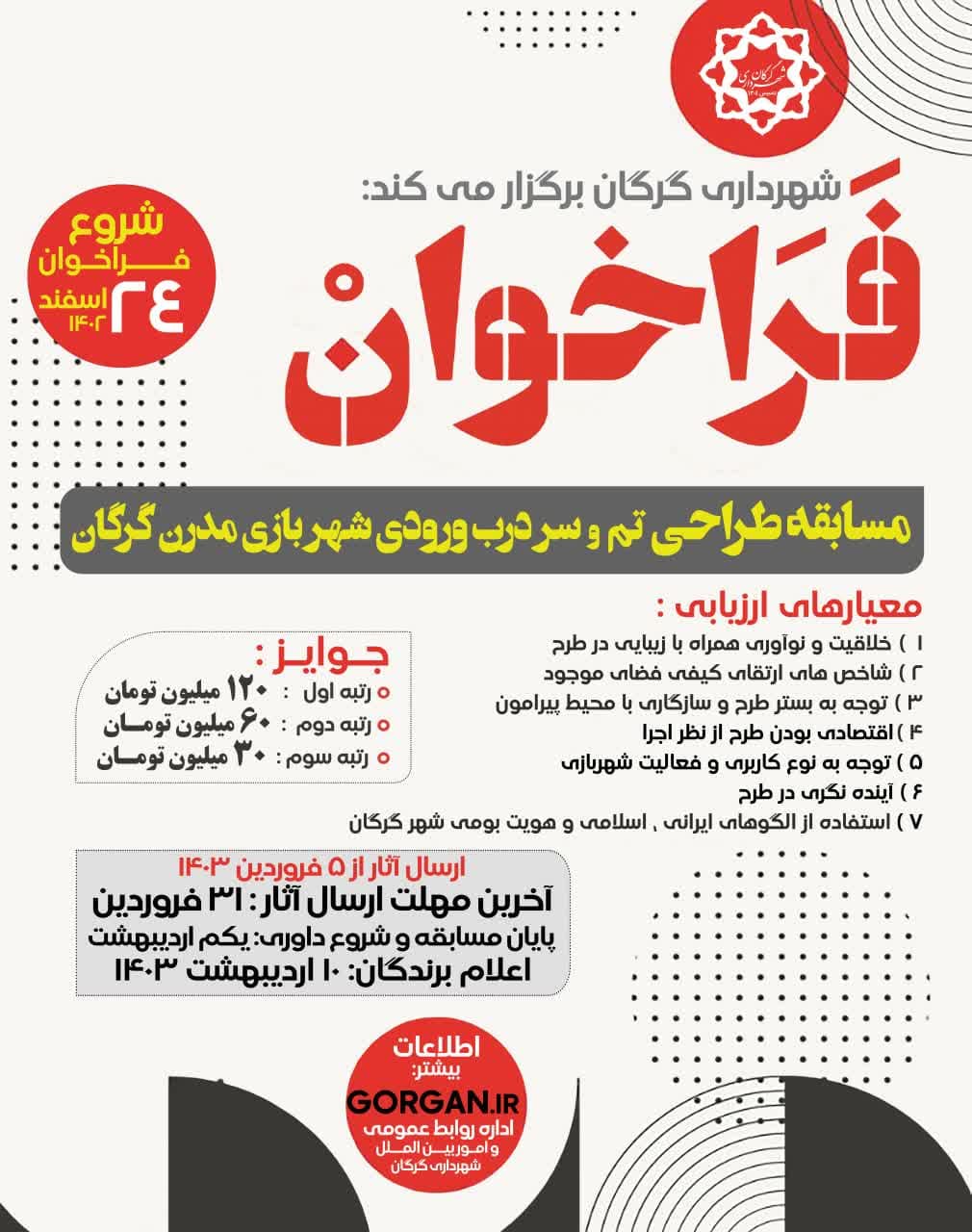 مسابقه طراحی تم و سردرب ورودی شهربازی مدرن گرگان