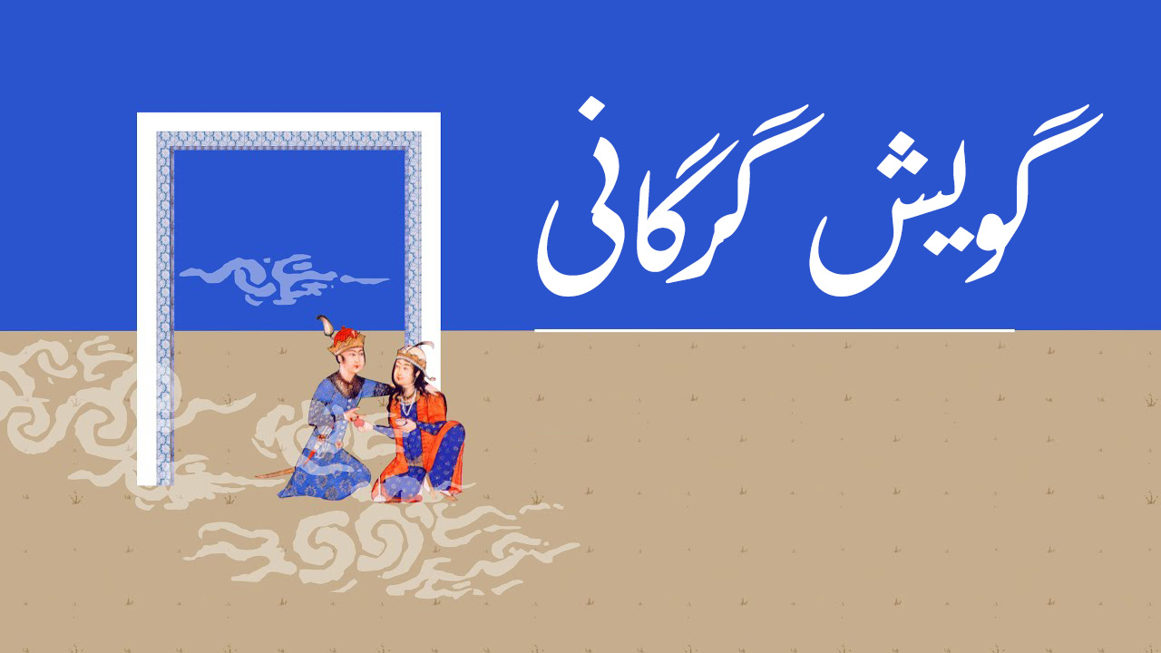گویش اصیل گرگانی: اصطلاحات و تاریخچه