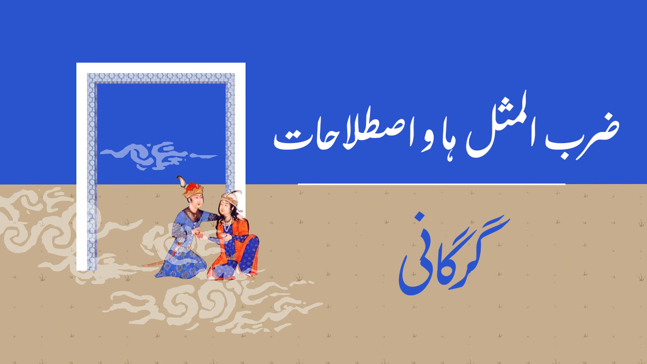 پاره‌ای از ضرب المثل ها و اصطلاحات در گو...