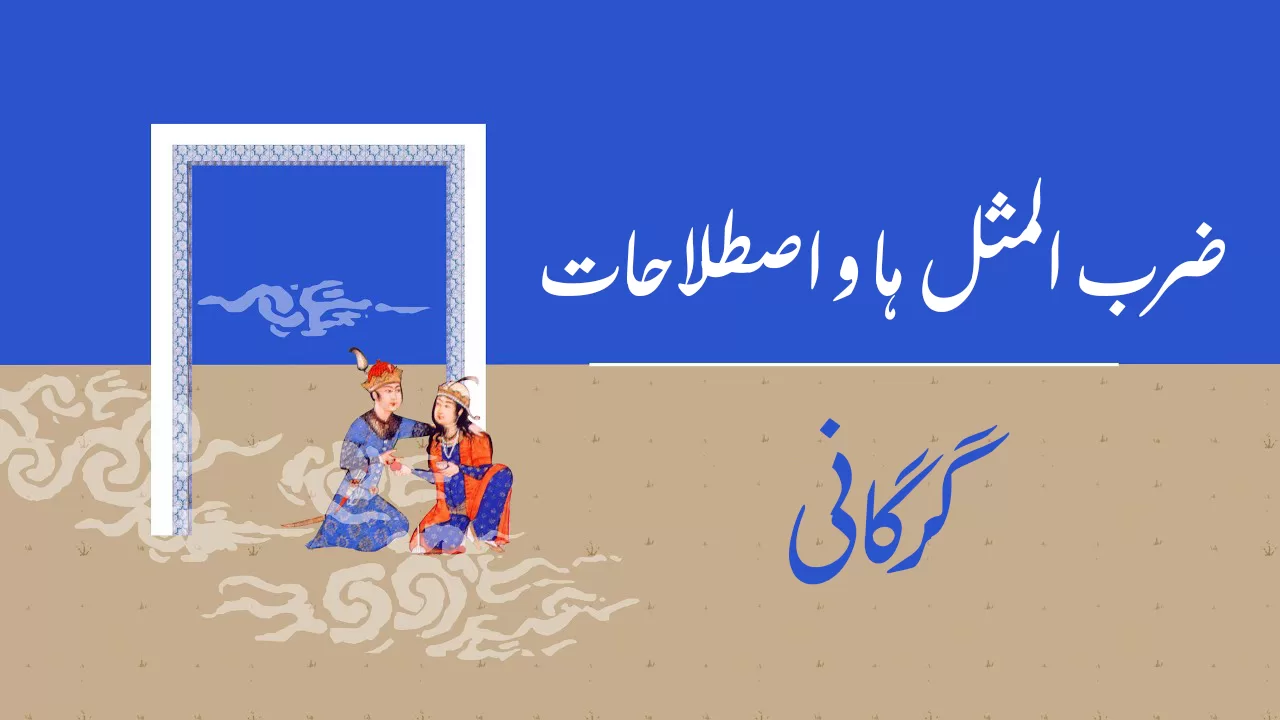 پاره‌ای از ضرب المثل ها و اصطلاحات در گویش گرگانی