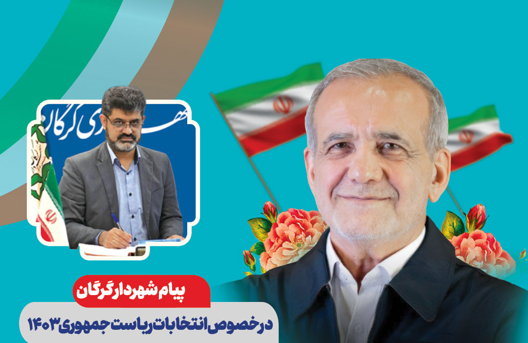 پیام شهردار گرگان در خصوص انتخابات ریاست...