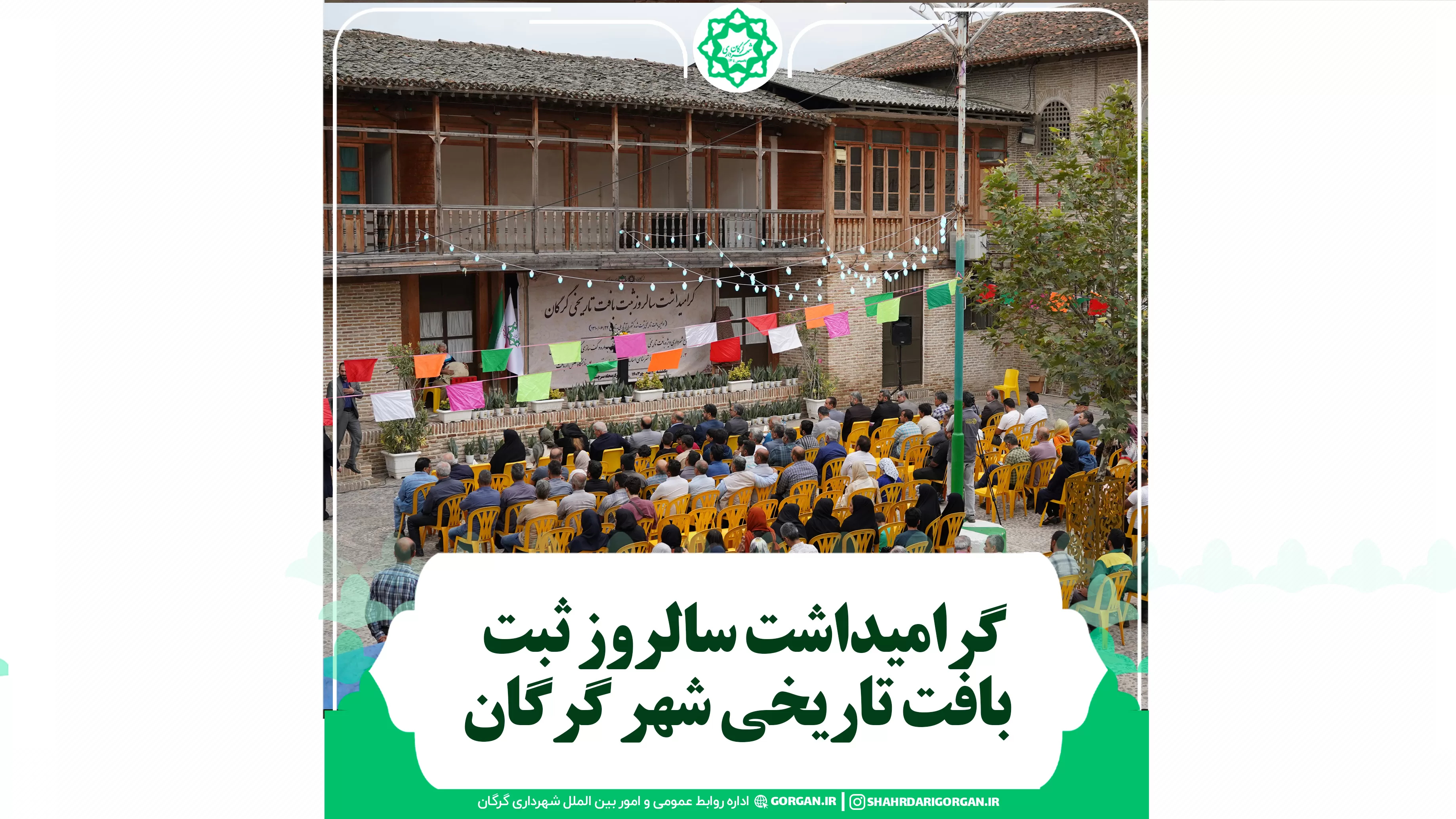 گرامیداشت نود و سومین سالروز ثبت بافت تاریخی گرگان