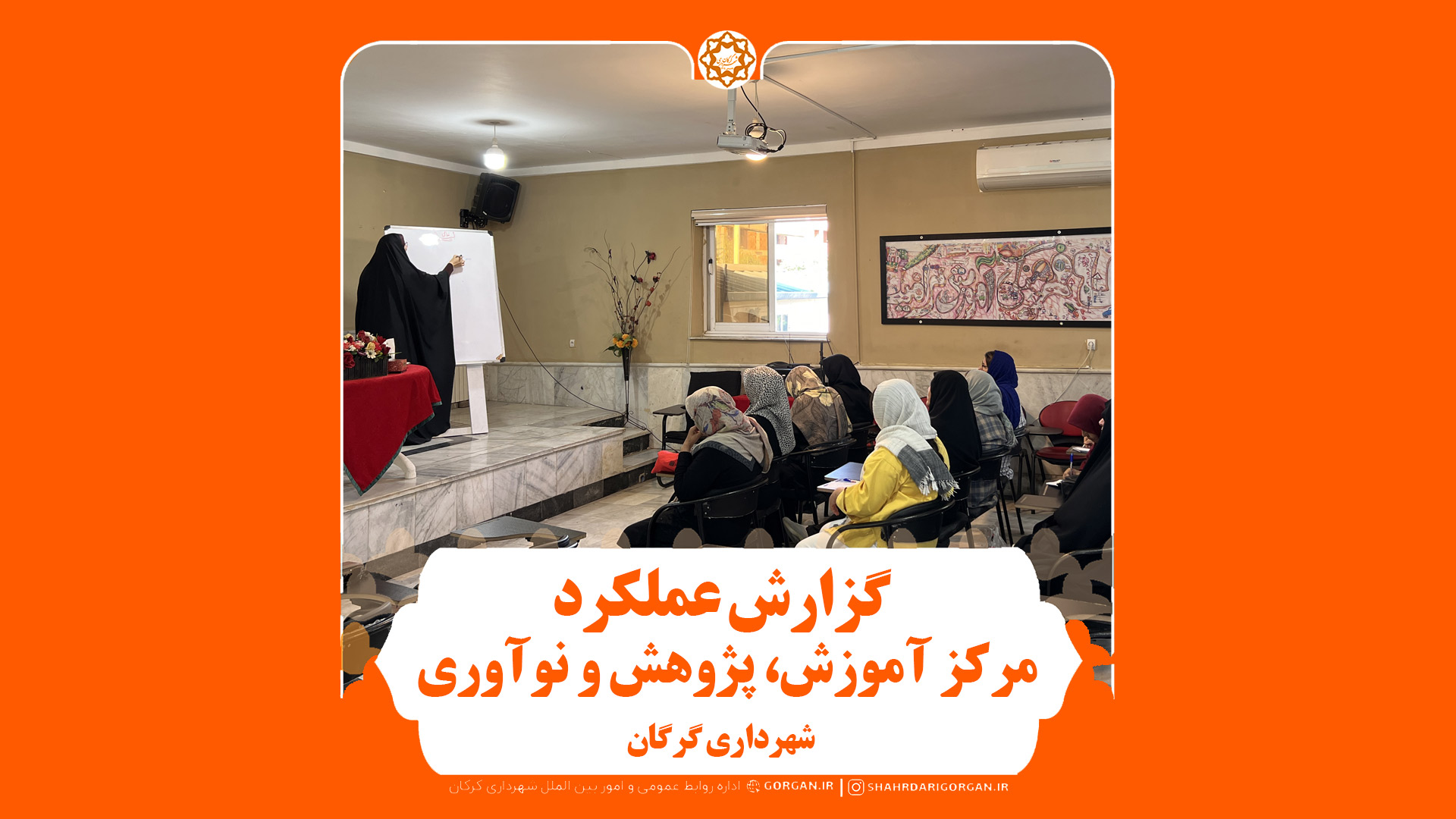 گزارش فعالیت و عملکرد مرکز آموزش ، پژوهش و نوآوری شهرداری گرگان