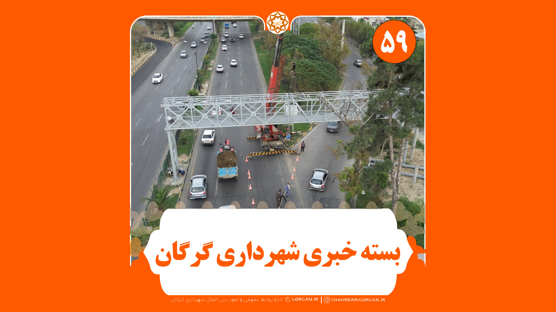 بسته خبری شماره ۵۹ «اینجا شهرداری» (ویژه هفته اول آبان ماه ۱۴۰۳)