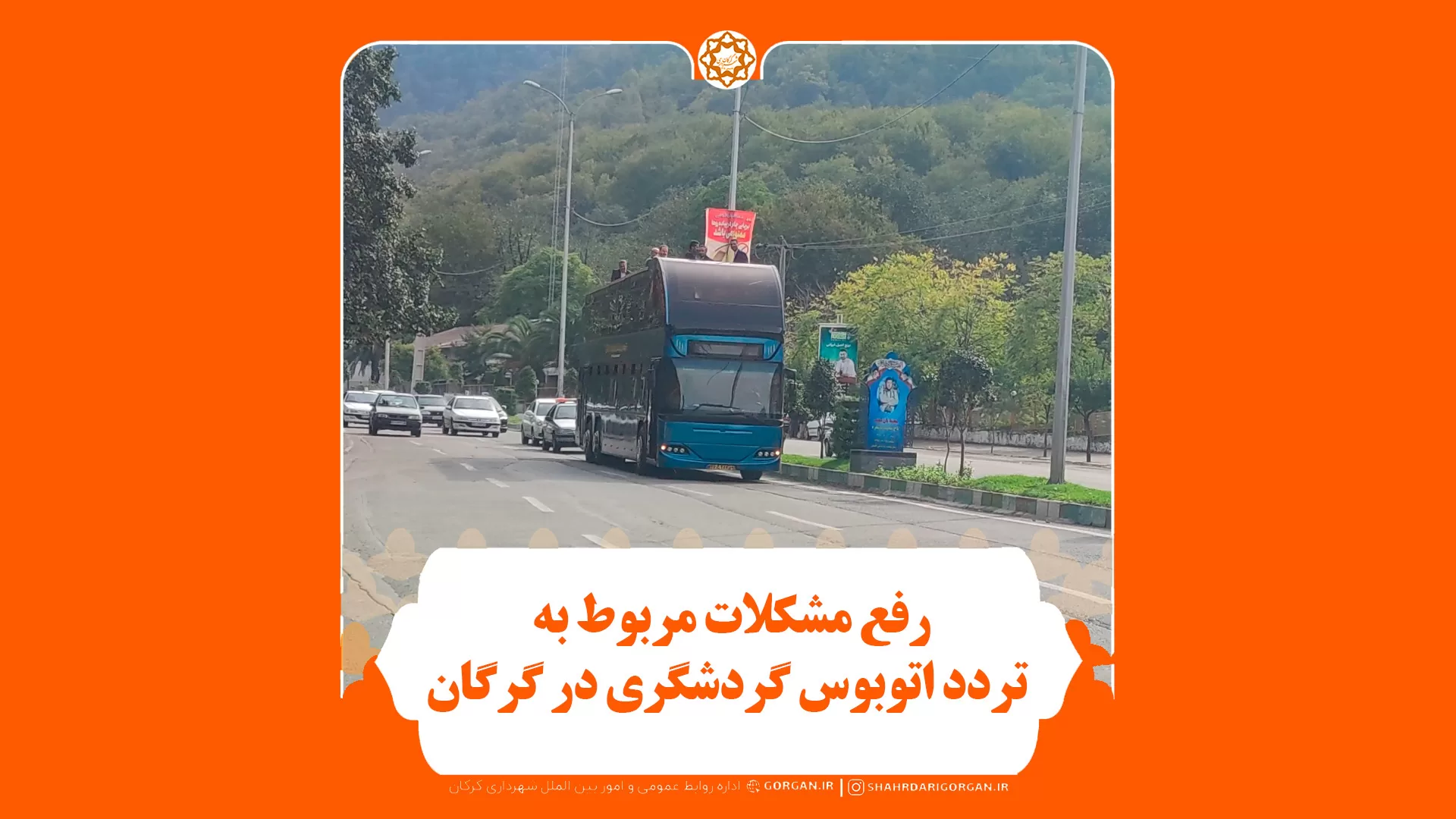 هم‌افزایی برای رفع مشکلات مربوط به تردد اتوبوس گردشگری در گرگان