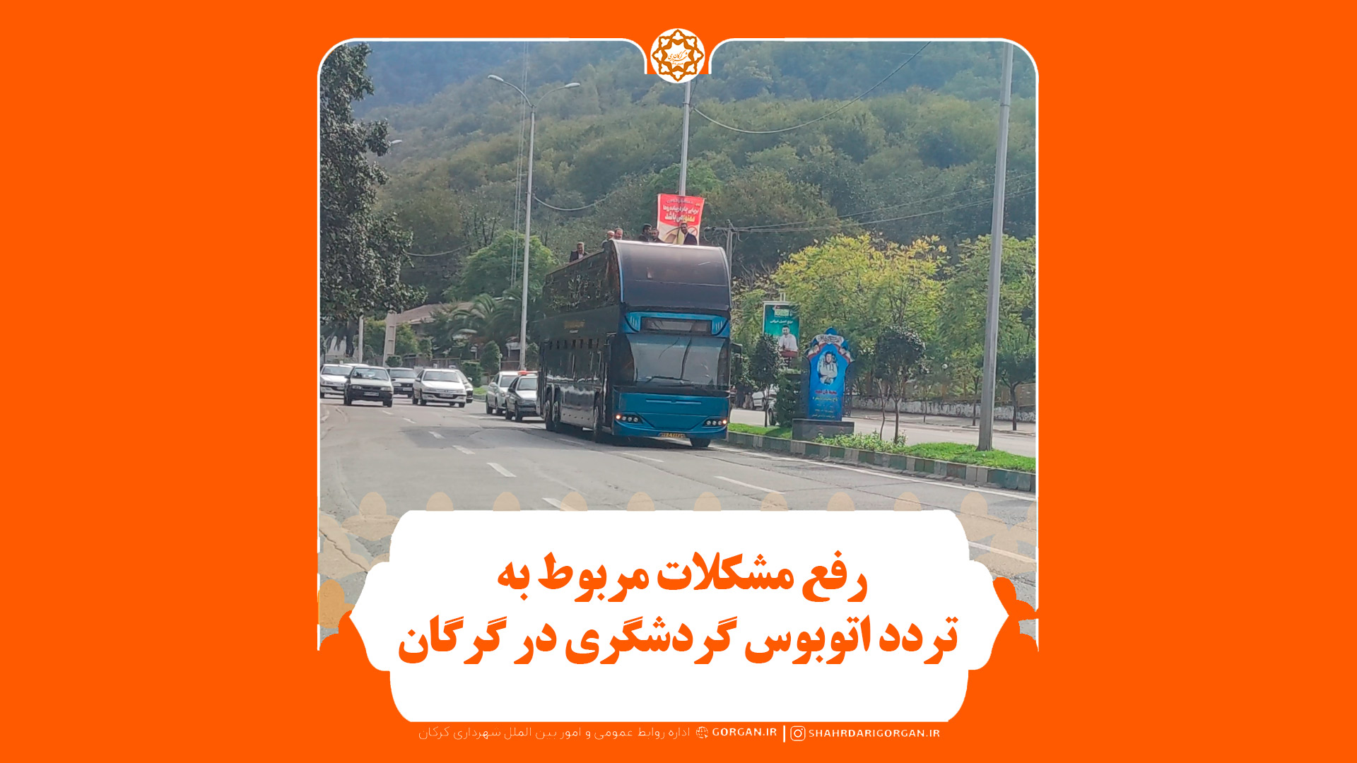 هم‌افزایی برای رفع مشکلات مربوط به تردد اتوبوس گردشگری در گرگان