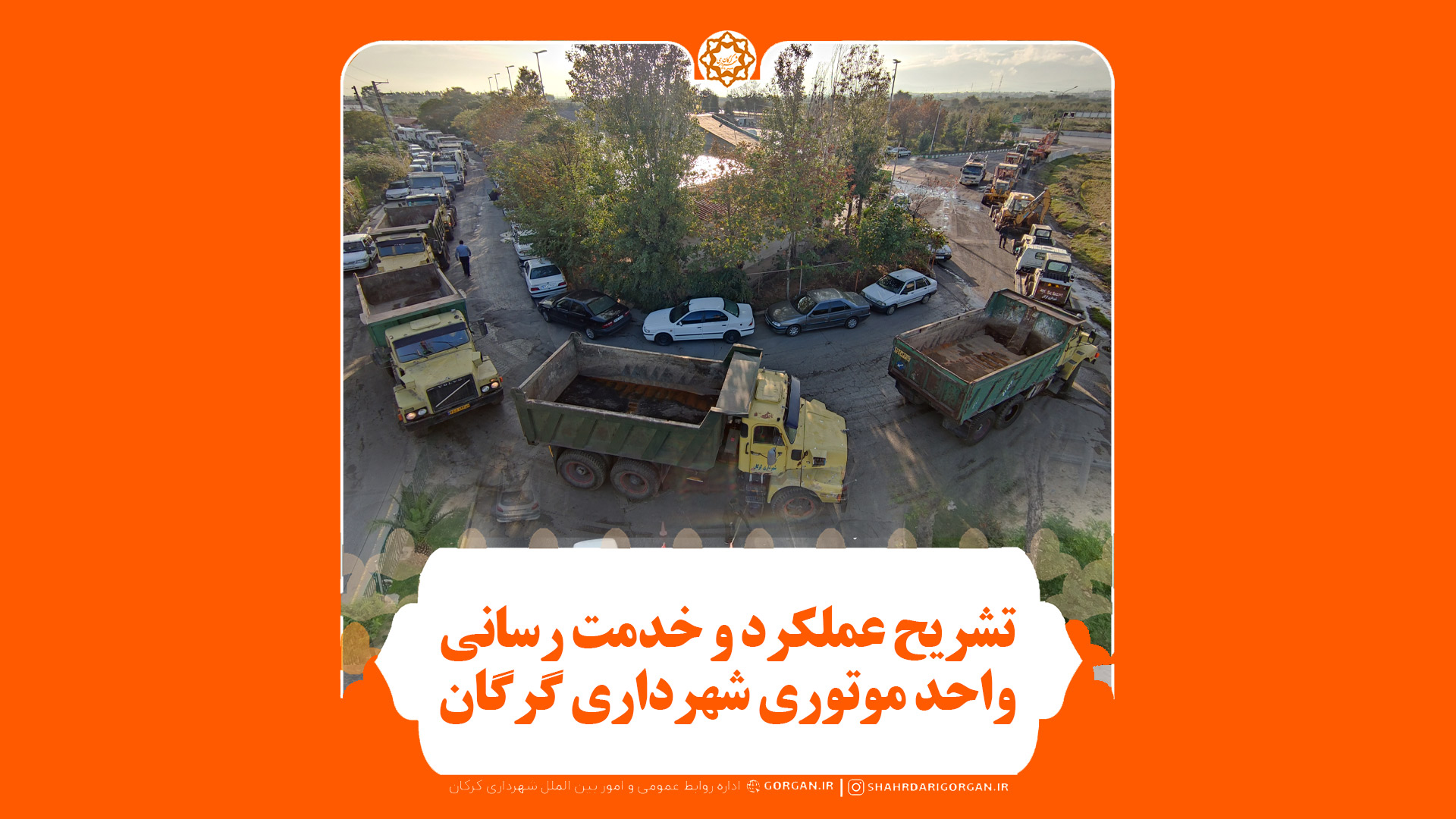 تشریح عملکرد و خدمت رسانی واحد موتوری شه...