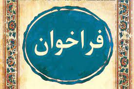 فراخوان آثار هنری به مناسبت يكصدمين سال ...