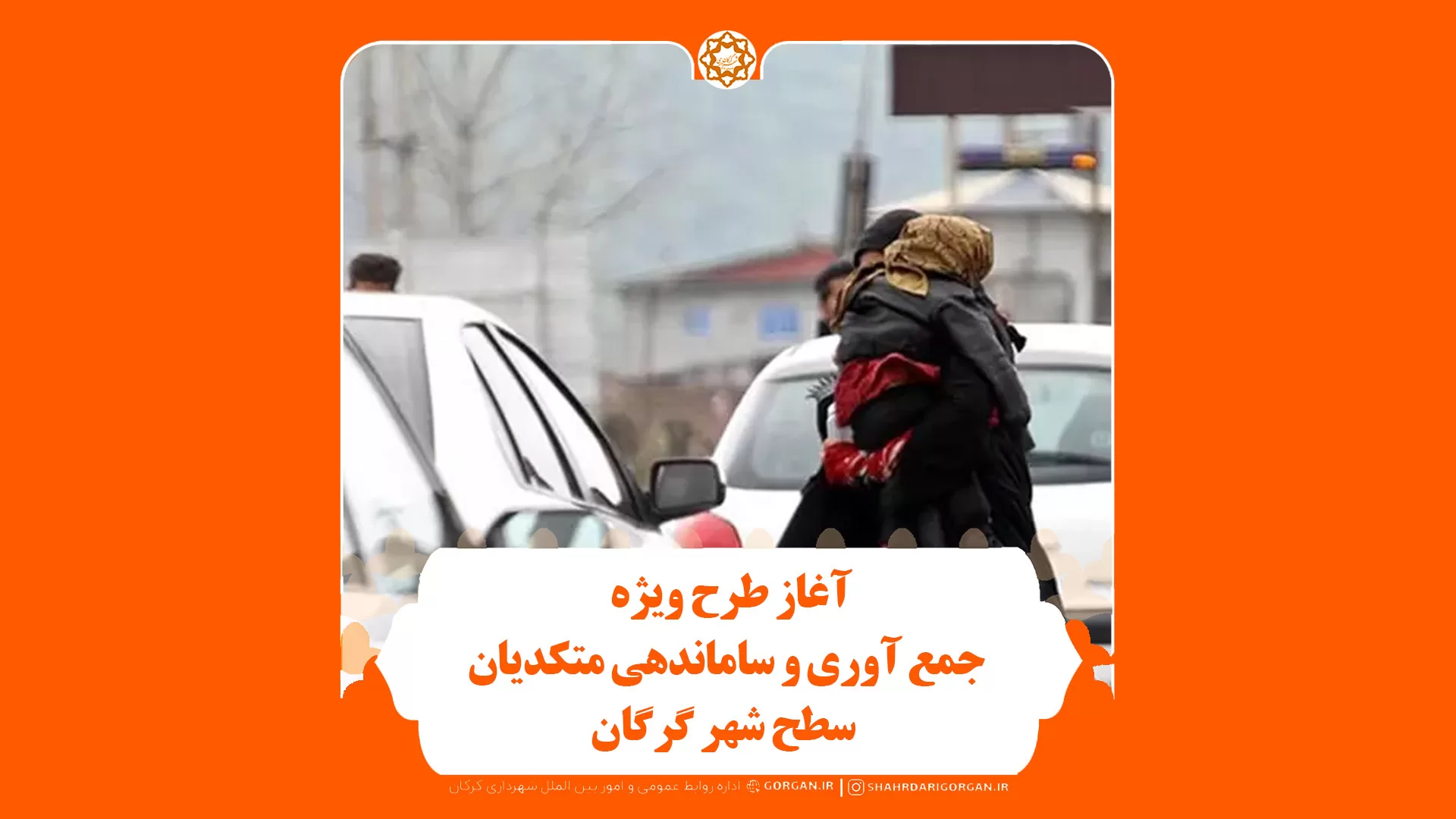 آغاز طرح ویژه جمع آوری و ساماندهی متکدیان سطح شهر گرگان