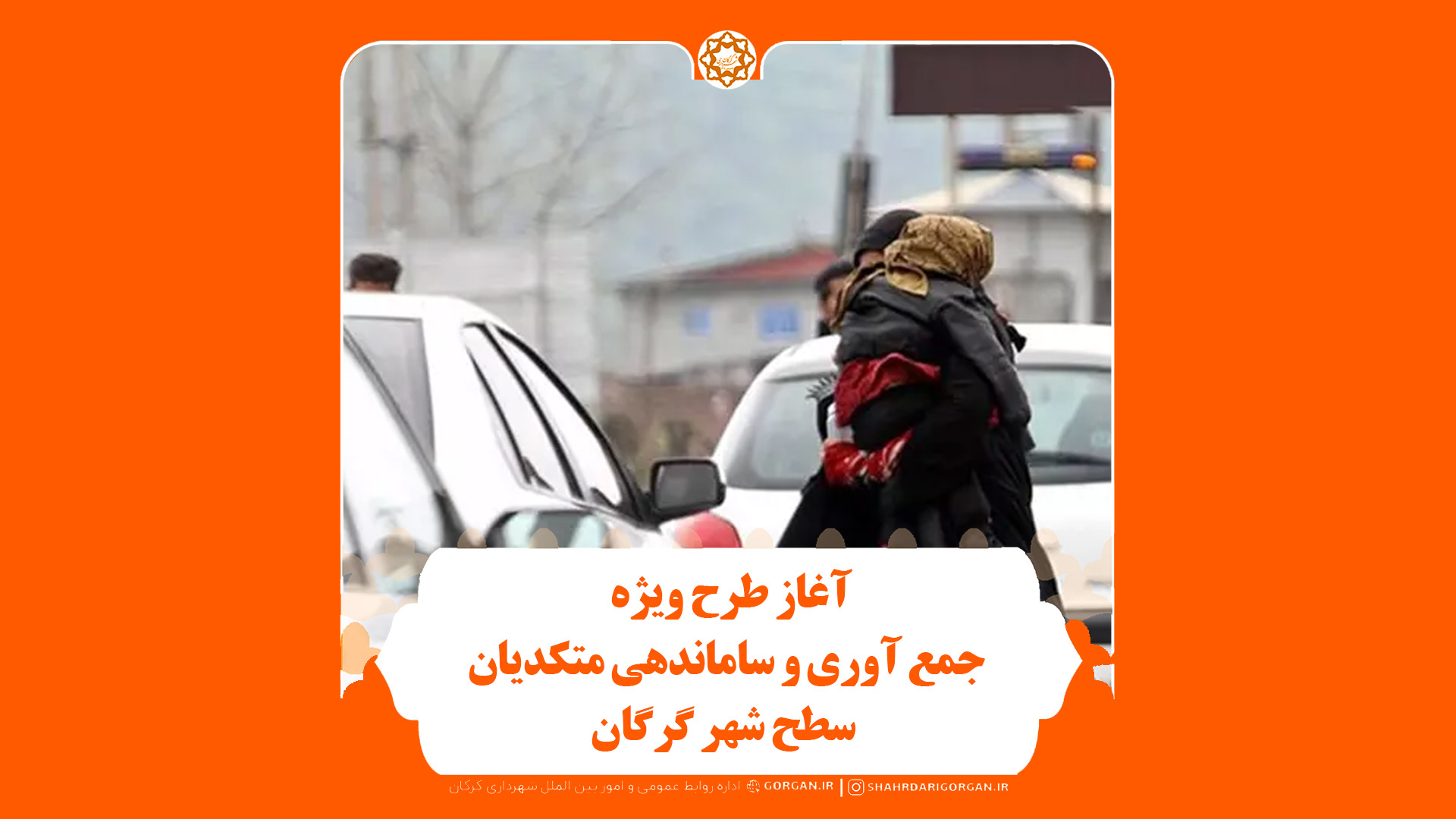 آغاز طرح ویژه جمع آوری و ساماندهی متکدیان سطح شهر گرگان