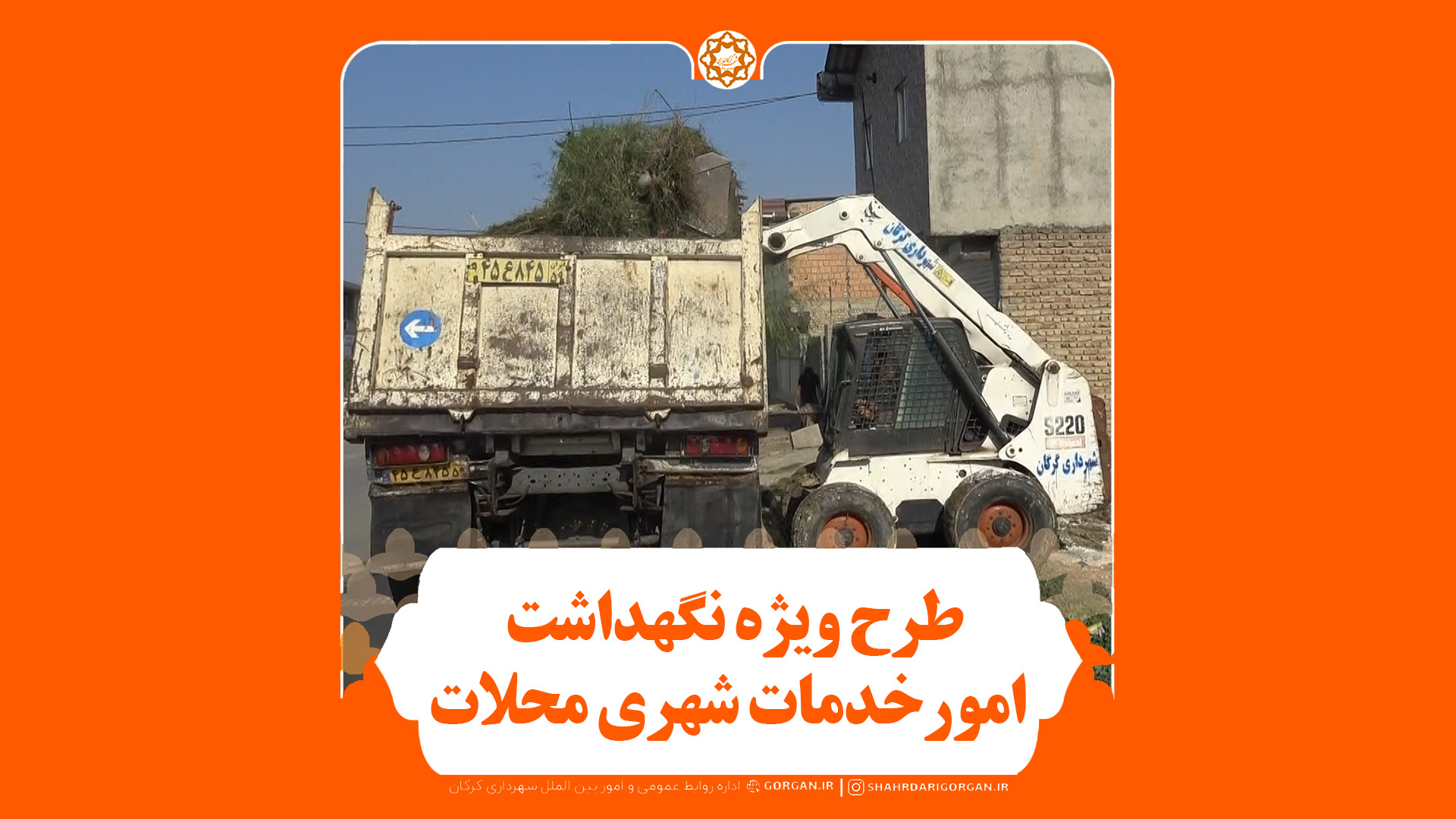 اجرای طرح ویژه نگهداشت امور خدمات شهری د...