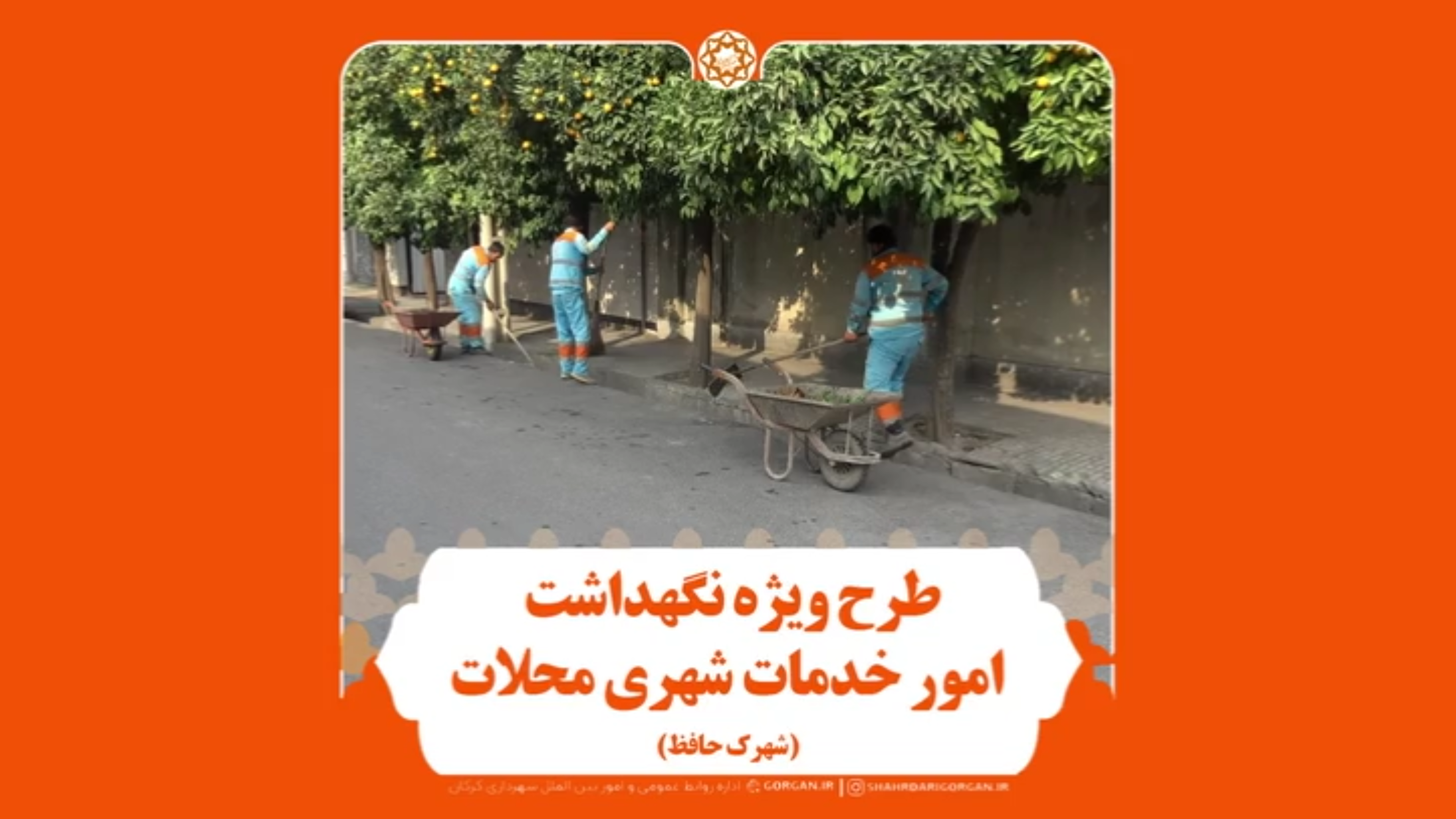 طرح ویژه نگهداشت امور خدمات شهری محلات در «شهرک حافظ»