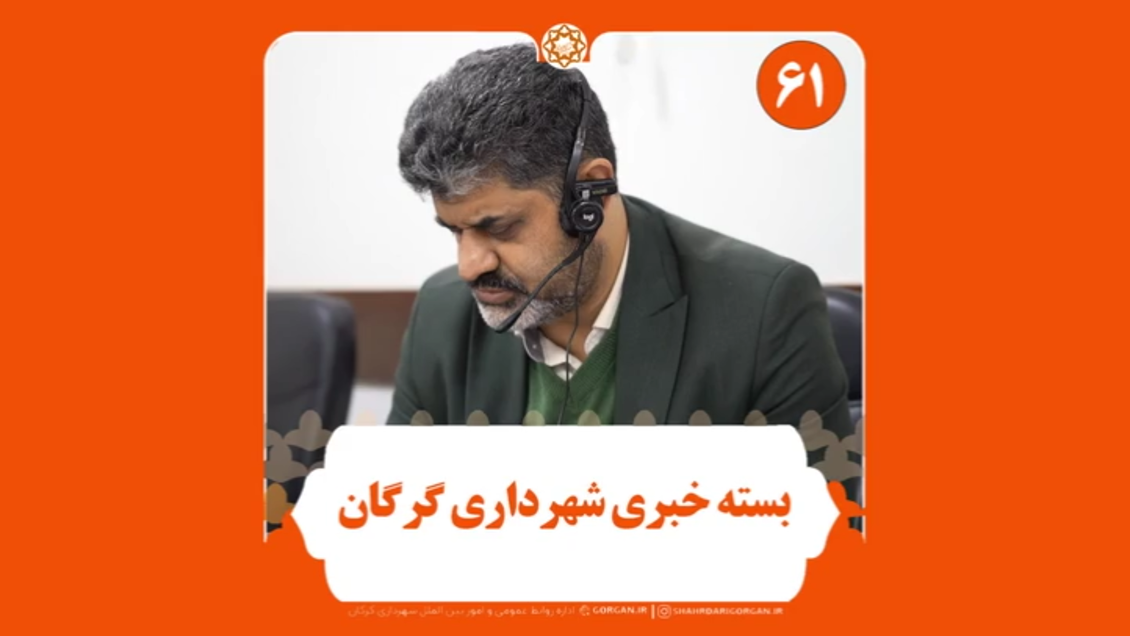 بسته خبری شماره ۶۱ «اینجا شهرداری» (ویژه هفته نخست آذر ماه ۱۴۰۳)