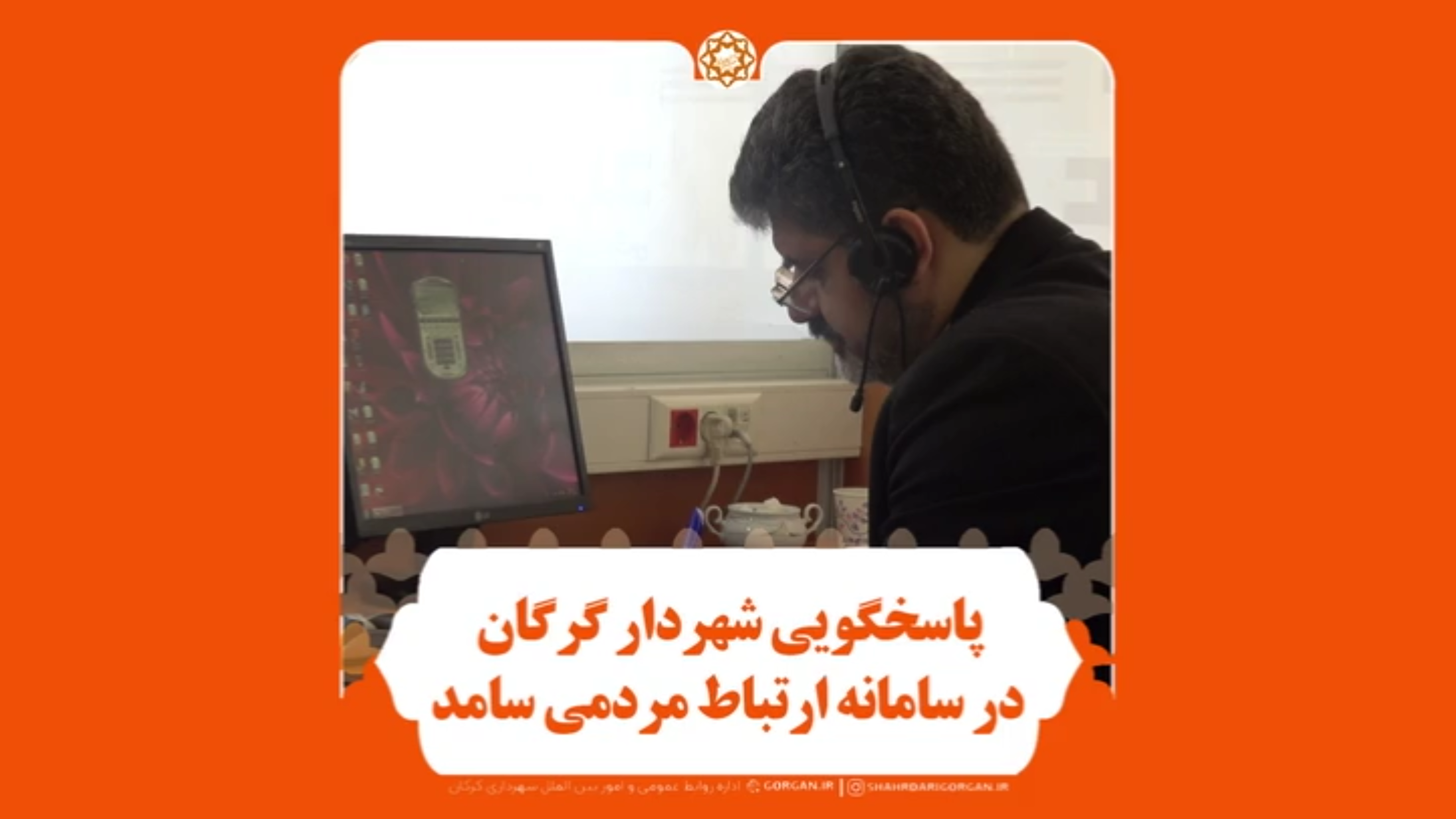پاسخگویی شهردار گرگان به درخواست‌های مردمی در مرکز سامد