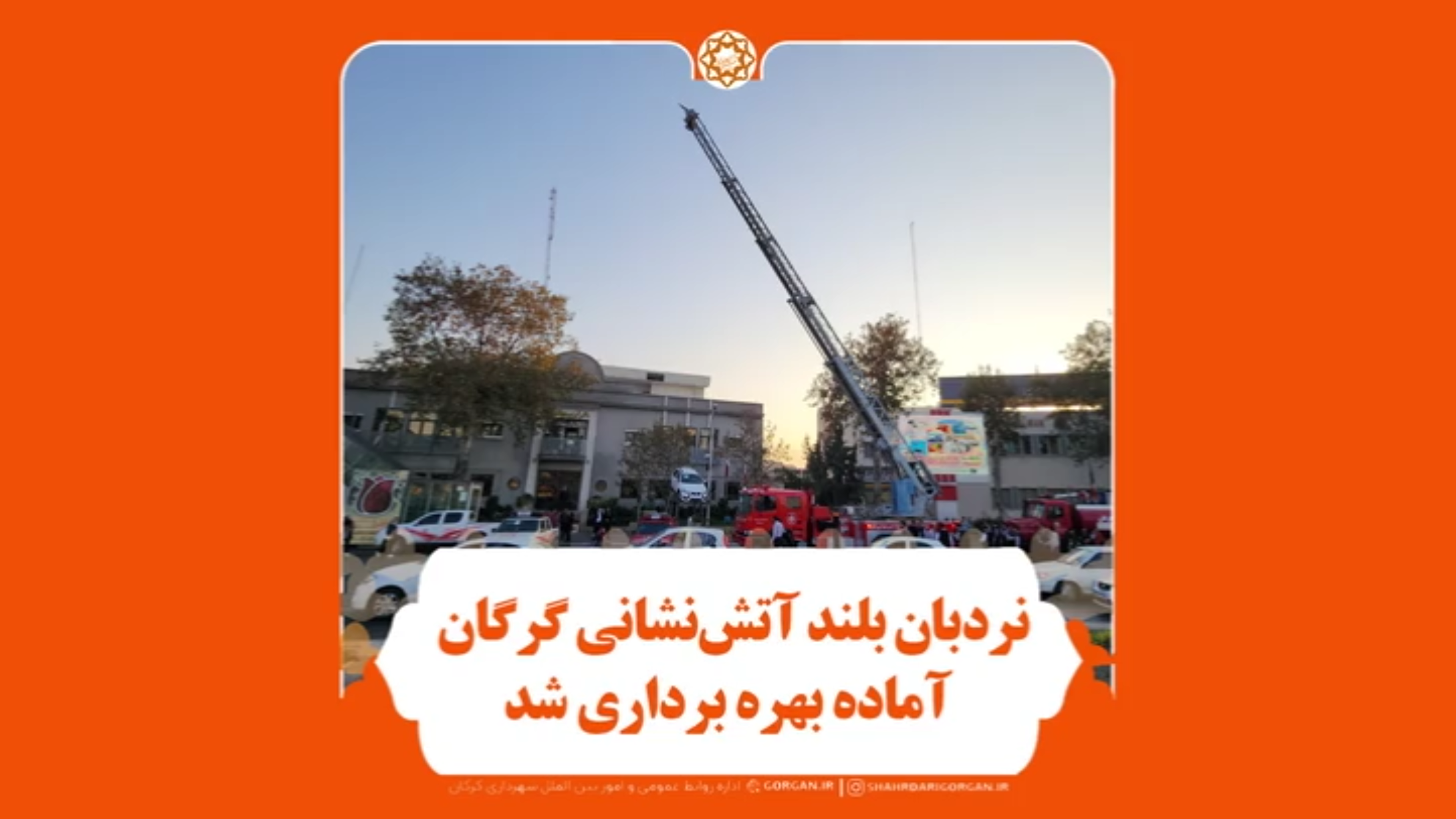 نردبان بلند آتش نشانی گرگان آماده بهره ب...