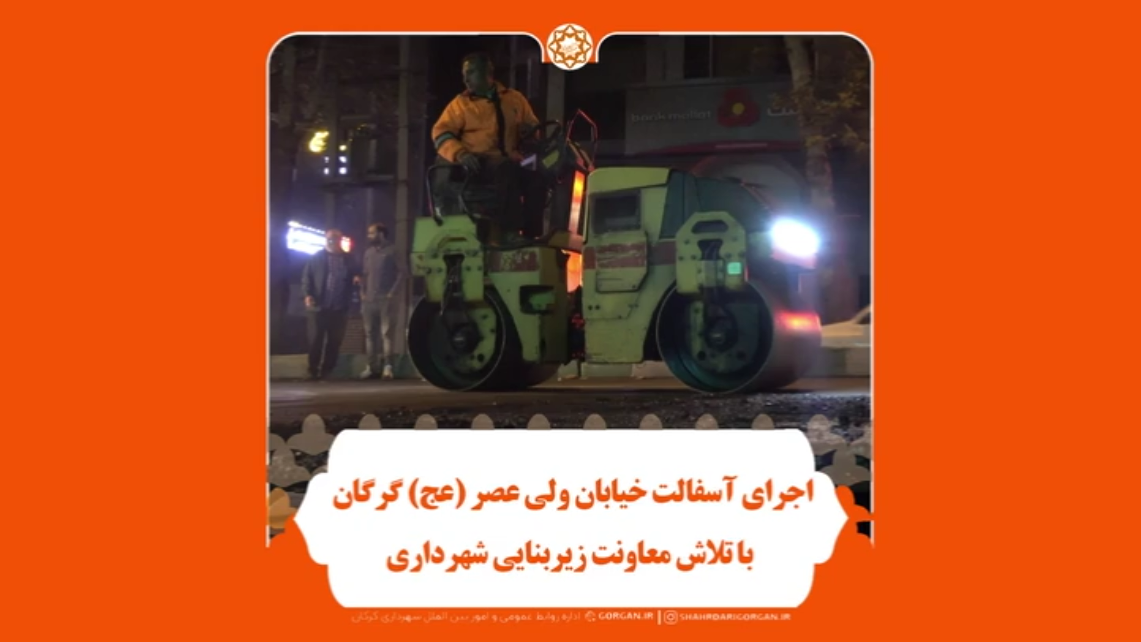 اجرای آسفالت خیابان ولی‌عصر (عج) گرگان با تلاش معاونت زیربنایی شهرداری