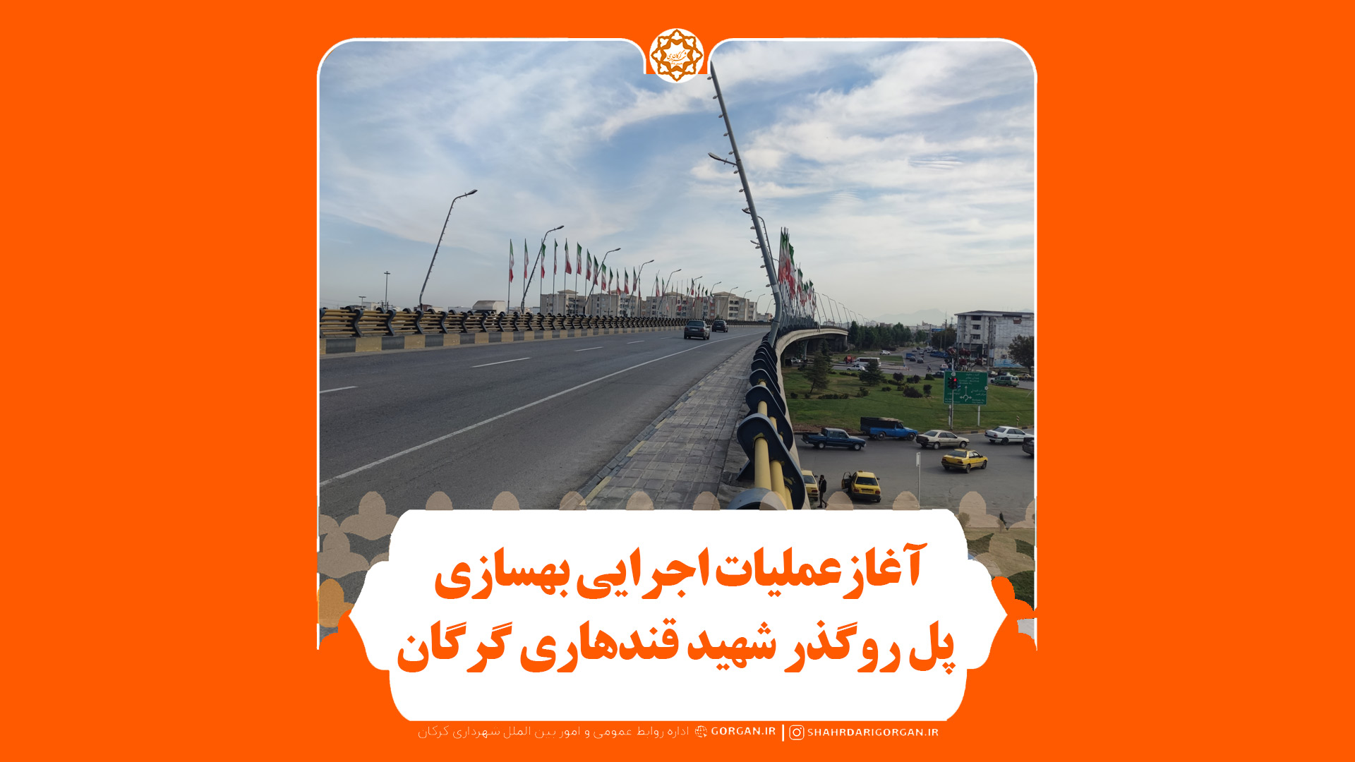 آغاز عملیات اجرایی بهسازی پل روگذر شهید قندهاری گرگان