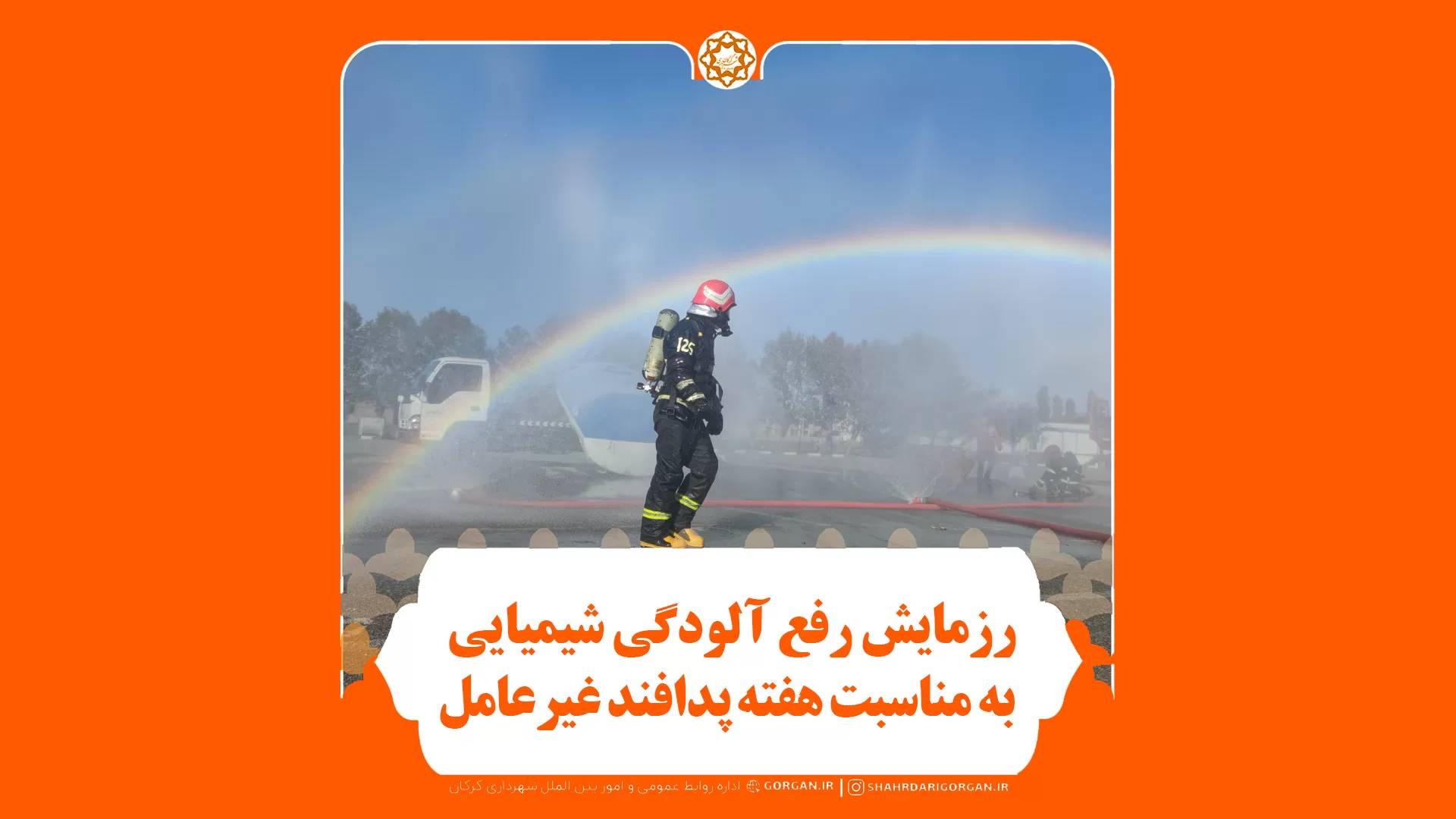 رزمایش رفع آلودگی شیمیایی از سوی شهرداری گرگان به مناسبت هفته پدافند غیرعامل