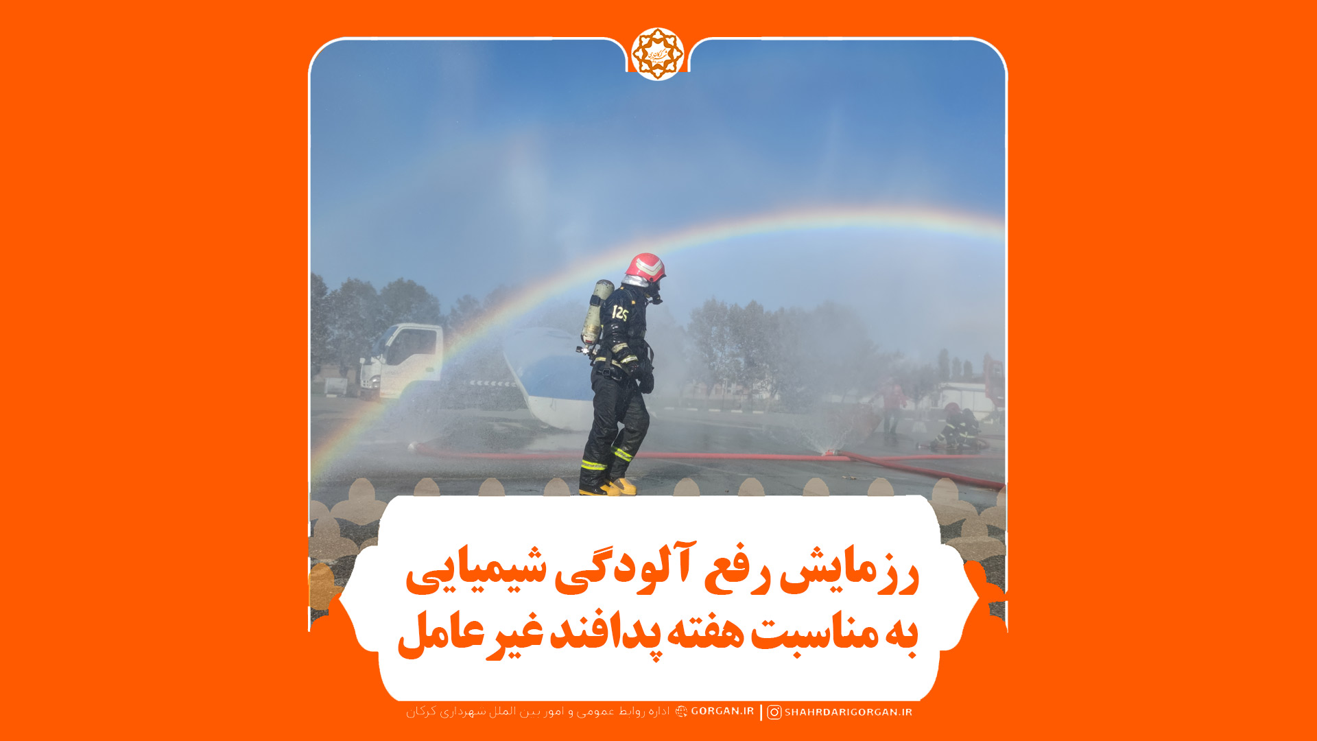 رزمایش رفع آلودگی شیمیایی از سوی شهرداری گرگان به مناسبت هفته پدافند غیرعامل