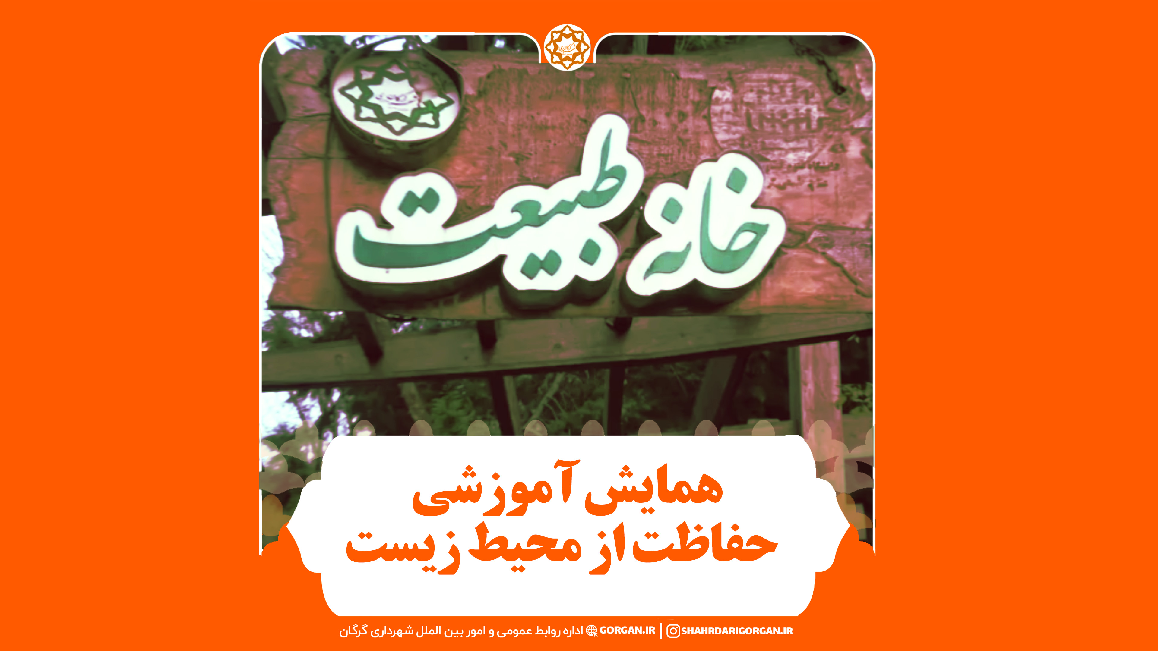 همایش آموزشی حفاظت از محیط زیست با مشارکت شهرداری گرگان