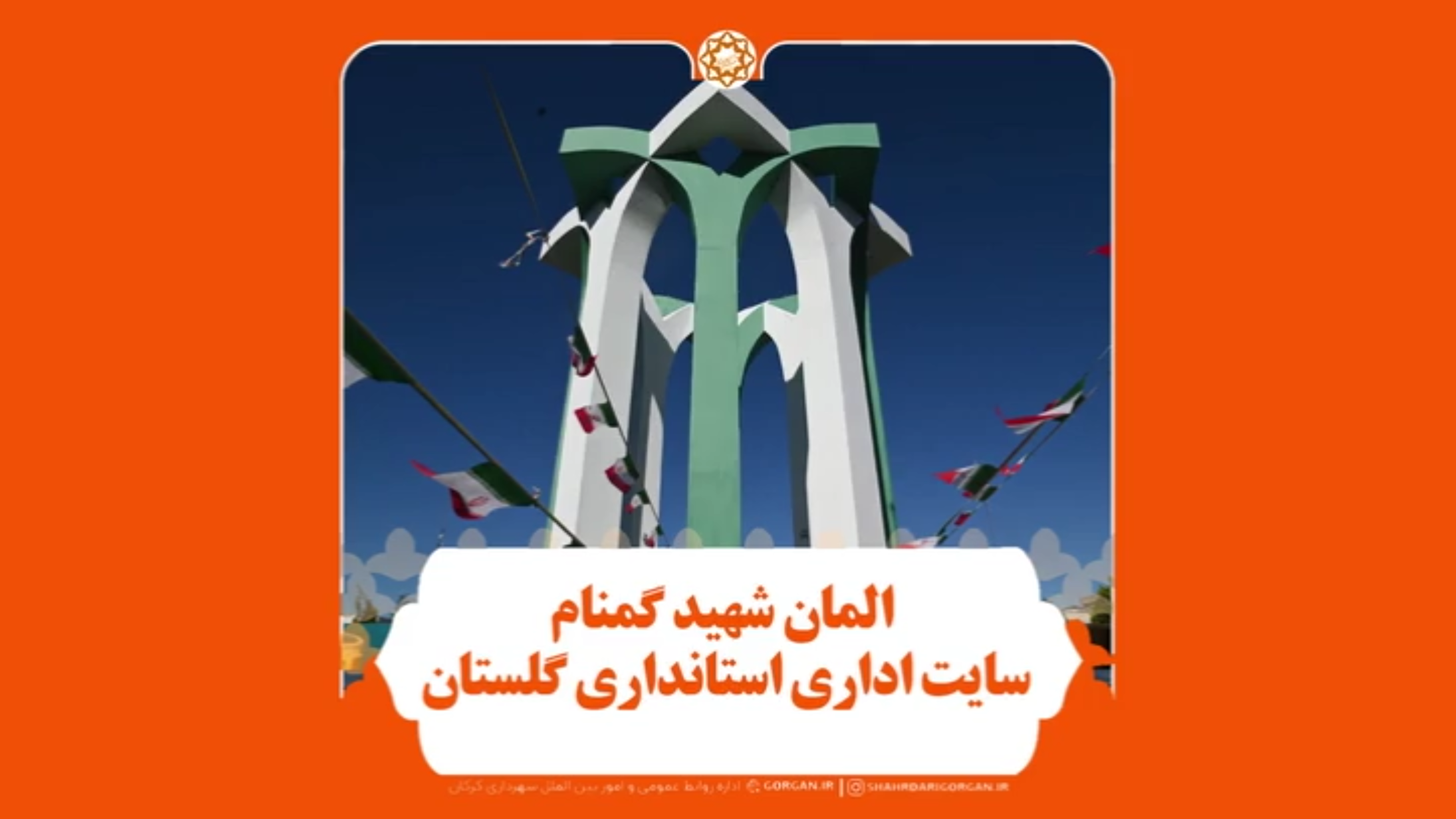 آیین رونمایی از المان شهید گمنام سایت اد...