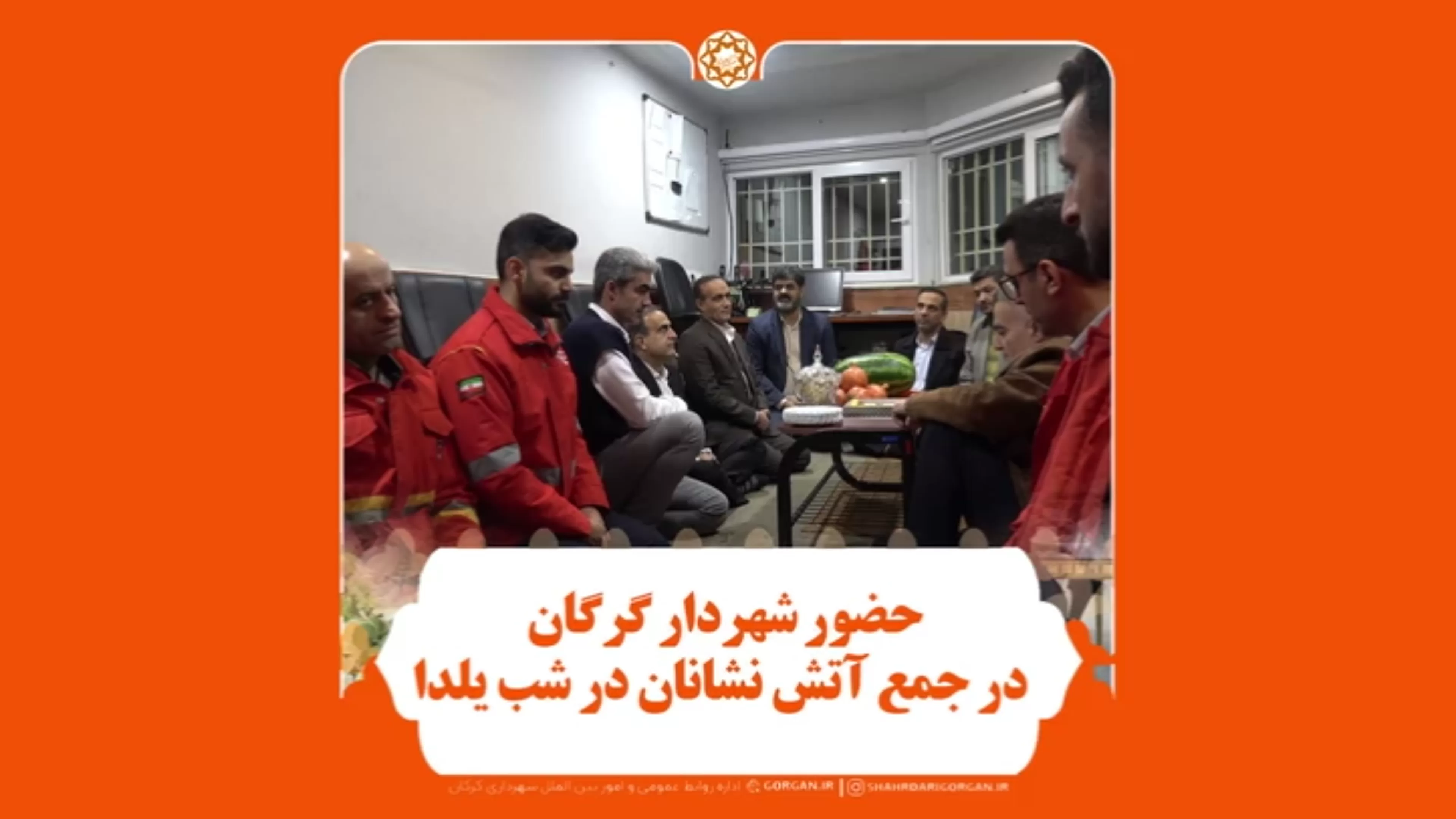 بازدید یلدایی شهردار گرگان از ایستگاه‌های آتش‌نشانی