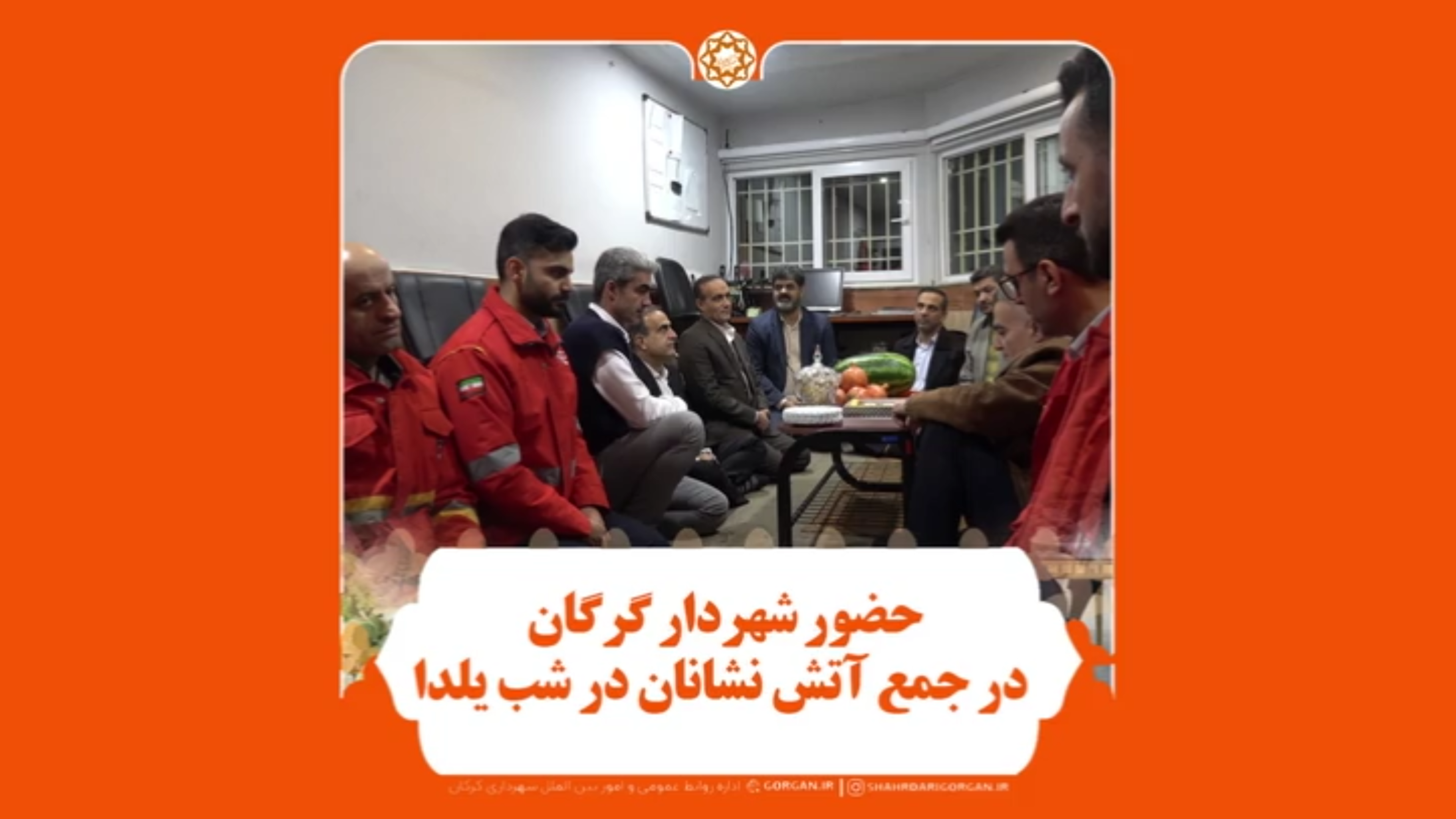 بازدید یلدایی شهردار گرگان از ایستگاه‌ها...