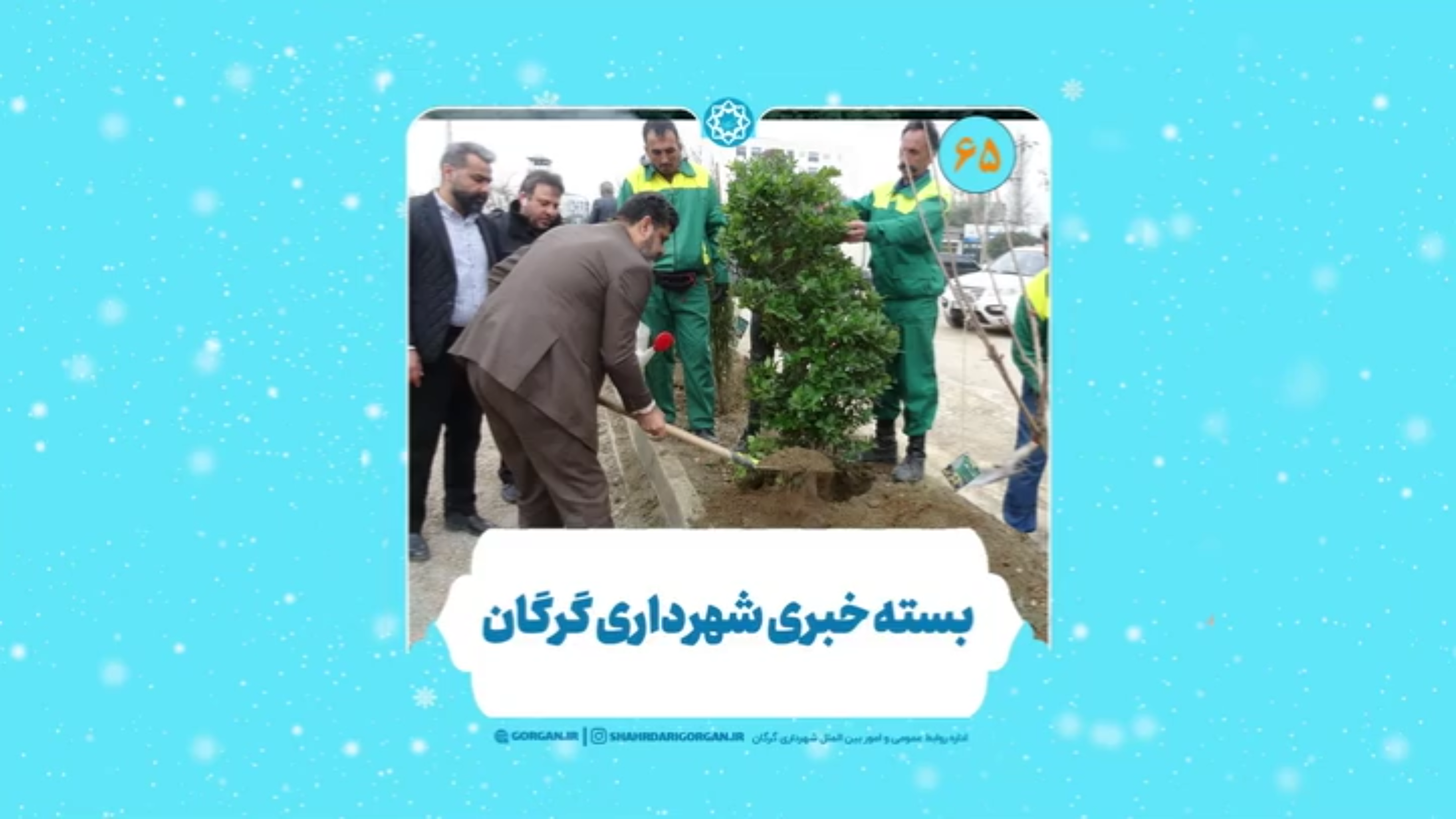 بسته خبری شماره ۶۵ «اینجا شهرداری» (ویژه هفته اول بهمن ماه ۱۴۰۳)