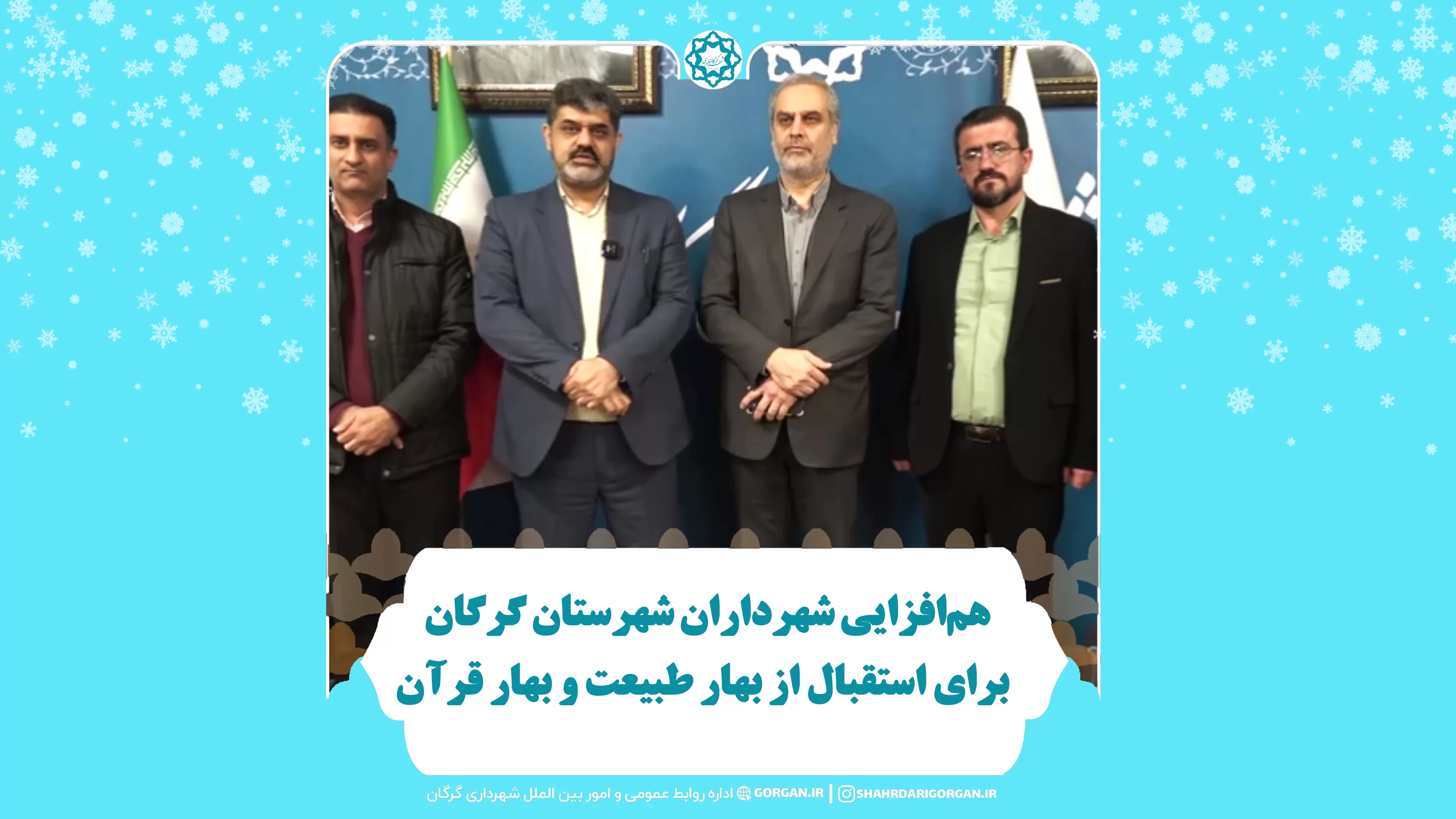 هم‌افزایی شهرداران شهرستان گرگان برای استقبال از بهار طبیعت و بهار قرآن