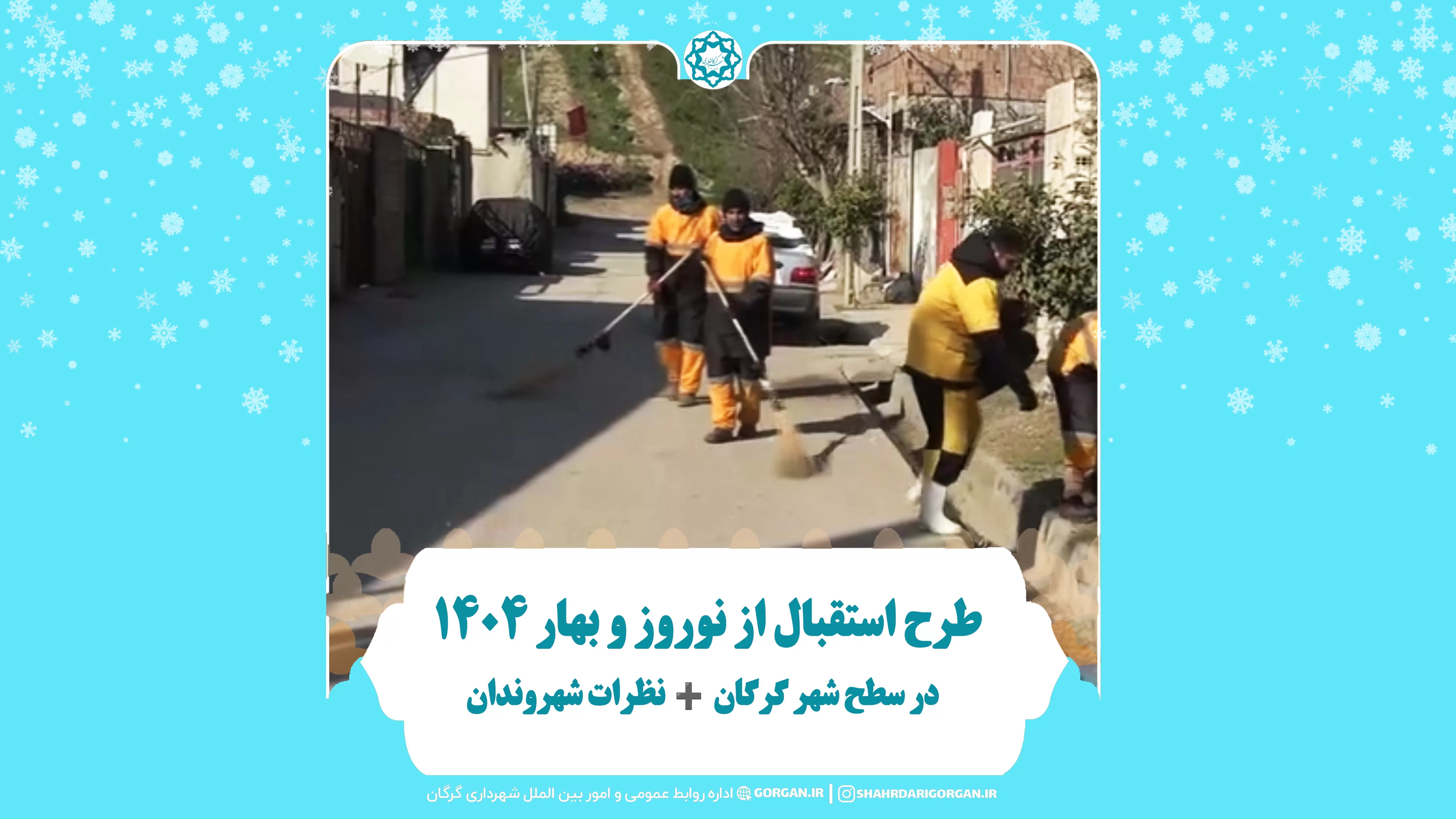 طرح استقبال از نوروز و بهار ۱۴۰۴ در سطح شهر گرگان ➕ نظرات شهروندان