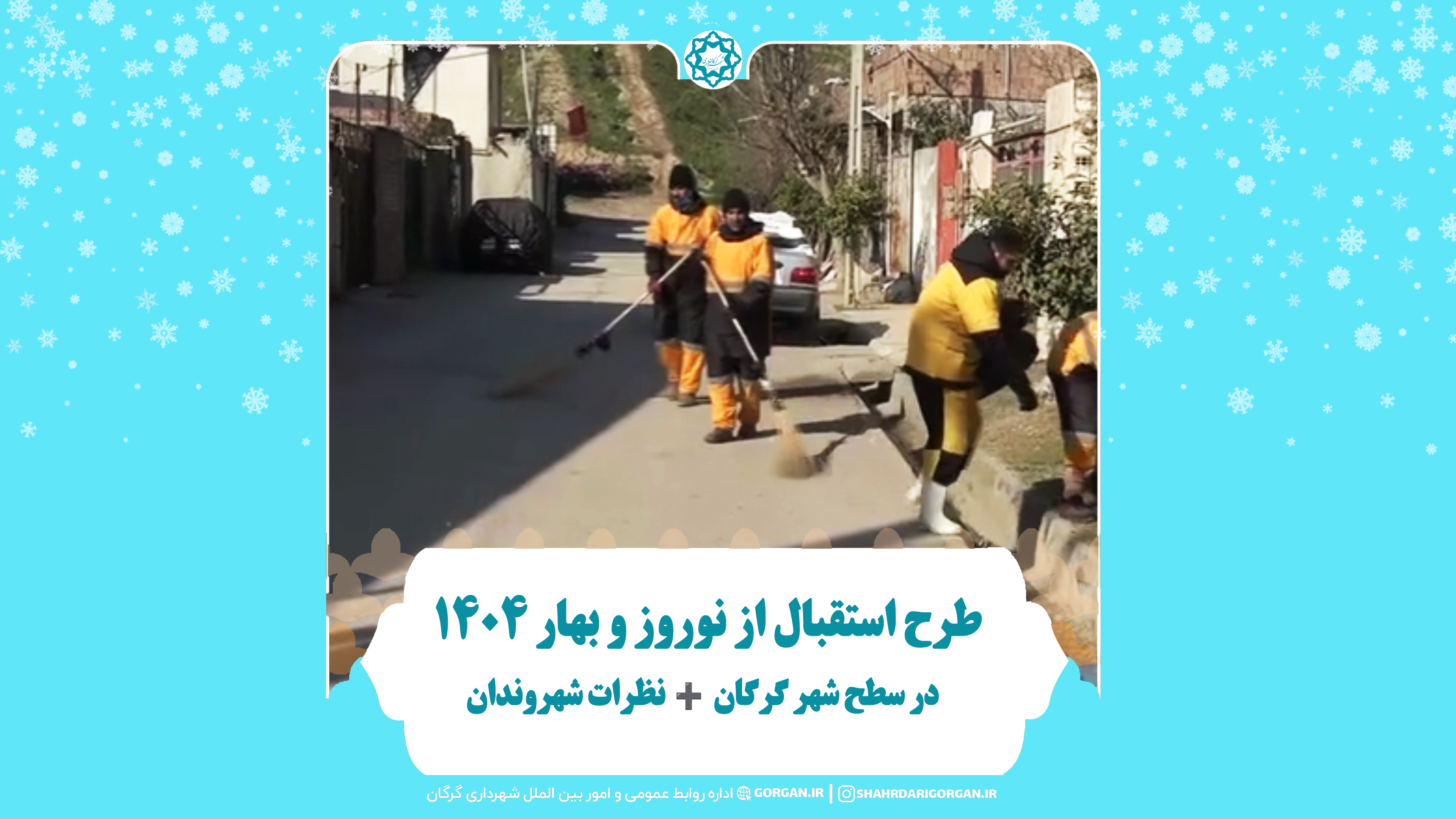 طرح استقبال از نوروز و بهار ۱۴۰۴ در سطح ...