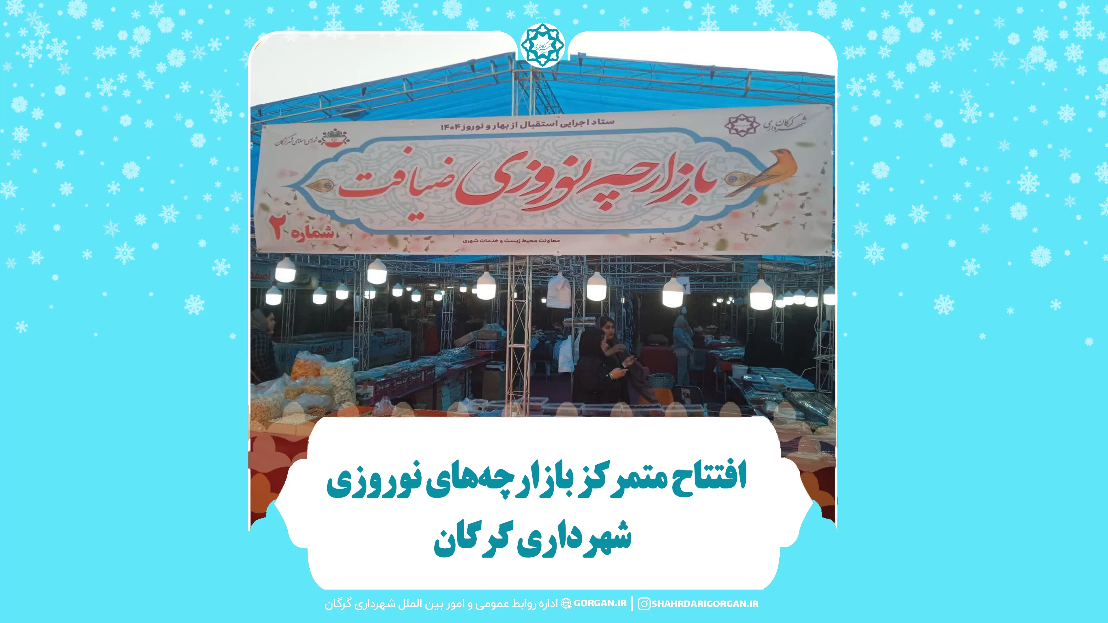 اظهارات شهردار گرگان درباره افتتاح بازارچه‌های نوروزی