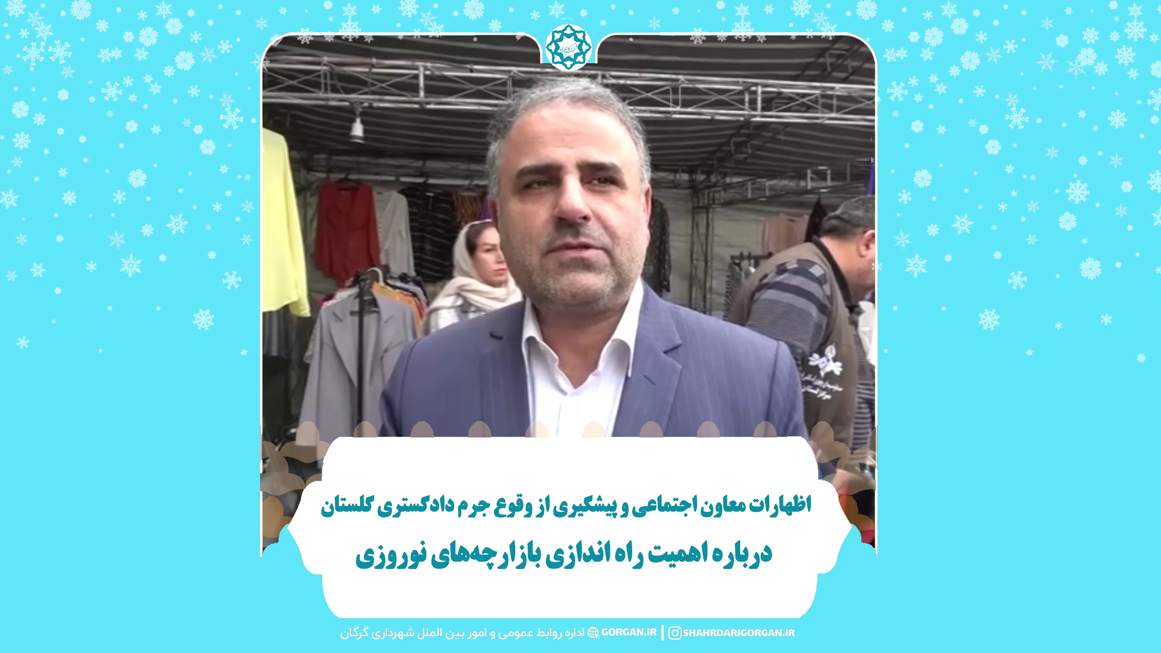 اظهارات معاون اجتماعی و پیشگیری از وقوع جرم دادگستری گلستان درباره اهمیت راه اندازی بازارچه‌های نوروزی