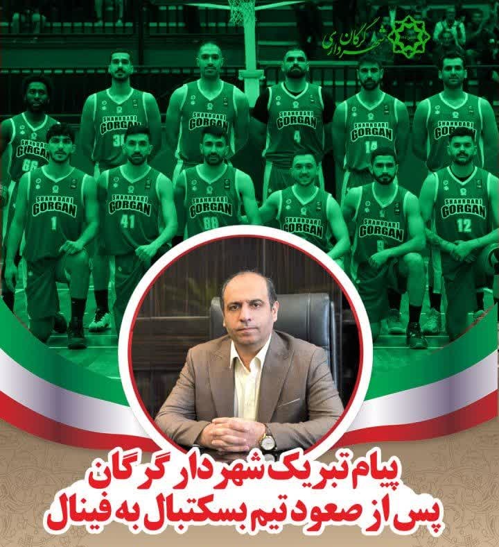 پیام شهردار گرگان پس از صعود تیم بسکتبال به فینال
