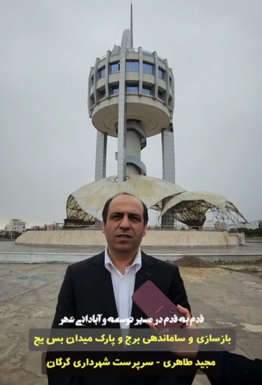 اظهارات سرپرست شهرداری گرگان در خصوص « بازسازی و ساماندهی برج و پارک میدان بسیج»