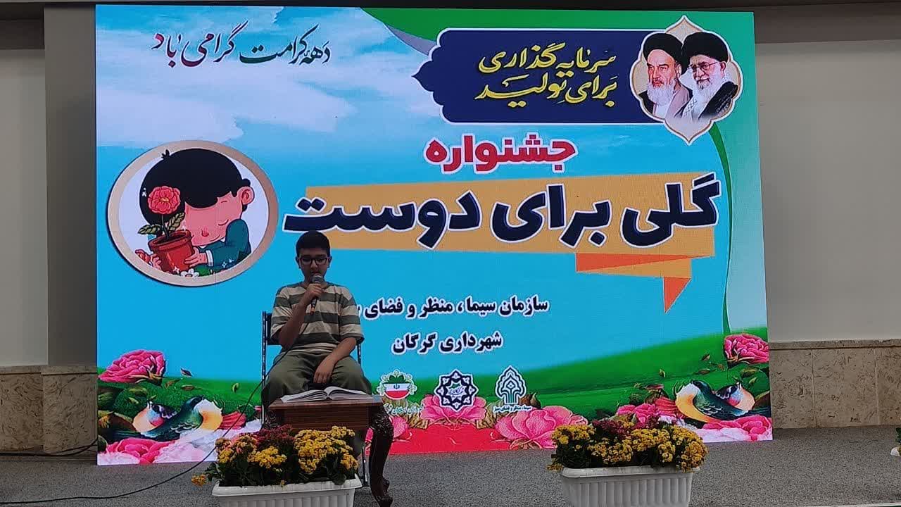 اختتامیه جشنواره «گلی برای دوست» گرگان برگزار شد