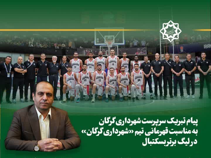 پیام تبریک سرپرست شهرداری گرگان به مناسبت قهرمانی تیم «شهرداری گرگان» در لیگ برتر بسکتبال