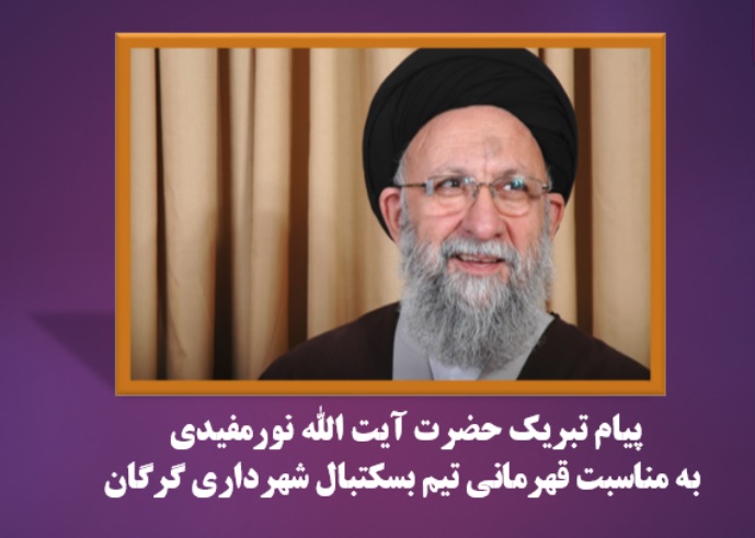 پیام تبریک نماینده ولی فقیه در استان