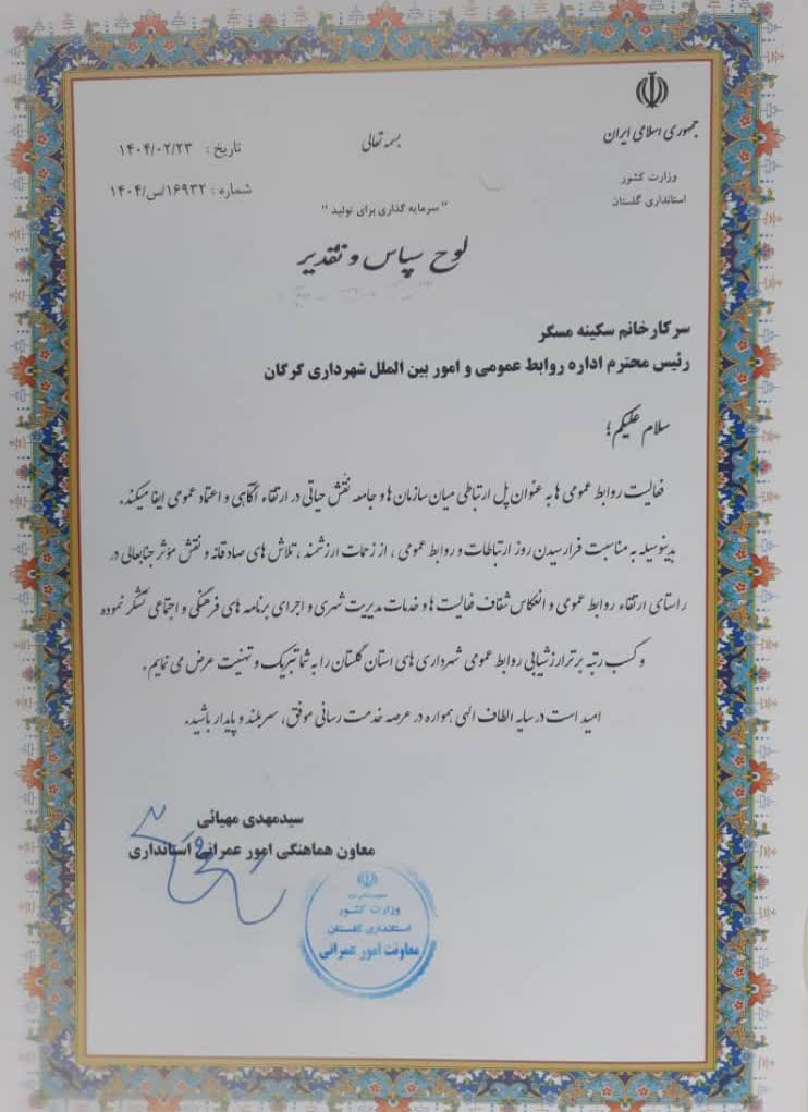 روابط عمومی «شهرداری گرگان» رتبه برتر را کسب کرد