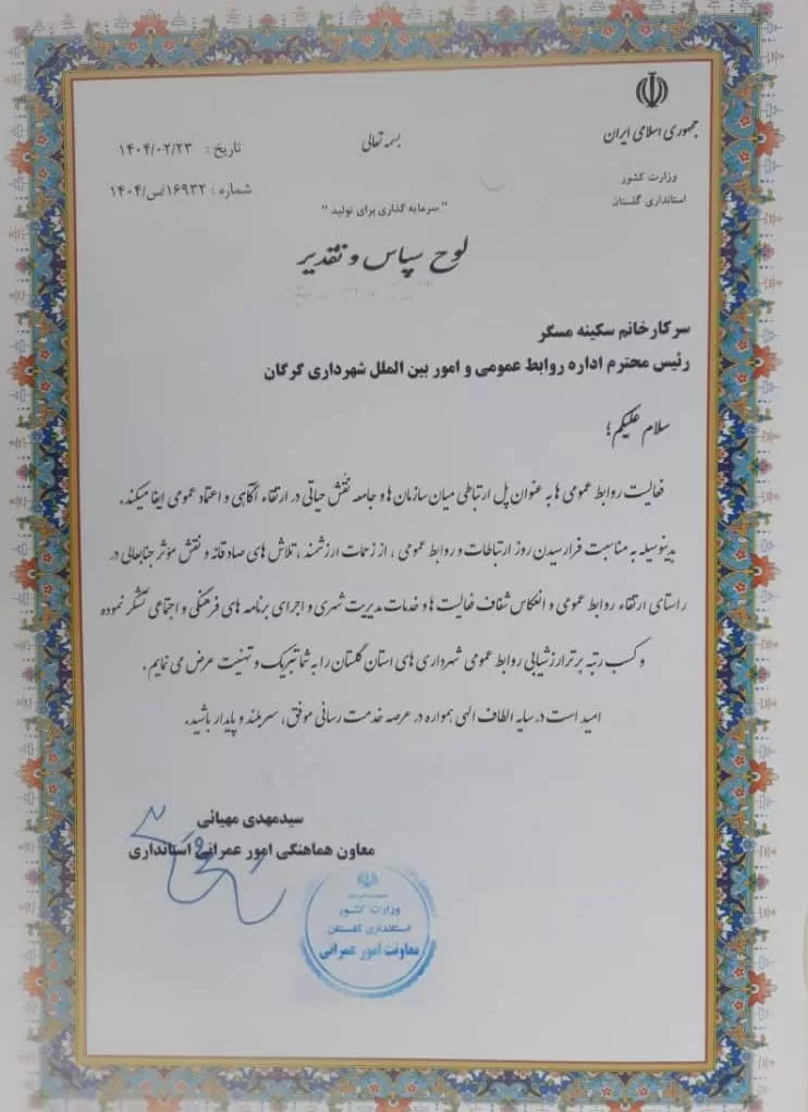 روابط عمومی «شهرداری گرگان» رتبه برتر را کسب کرد