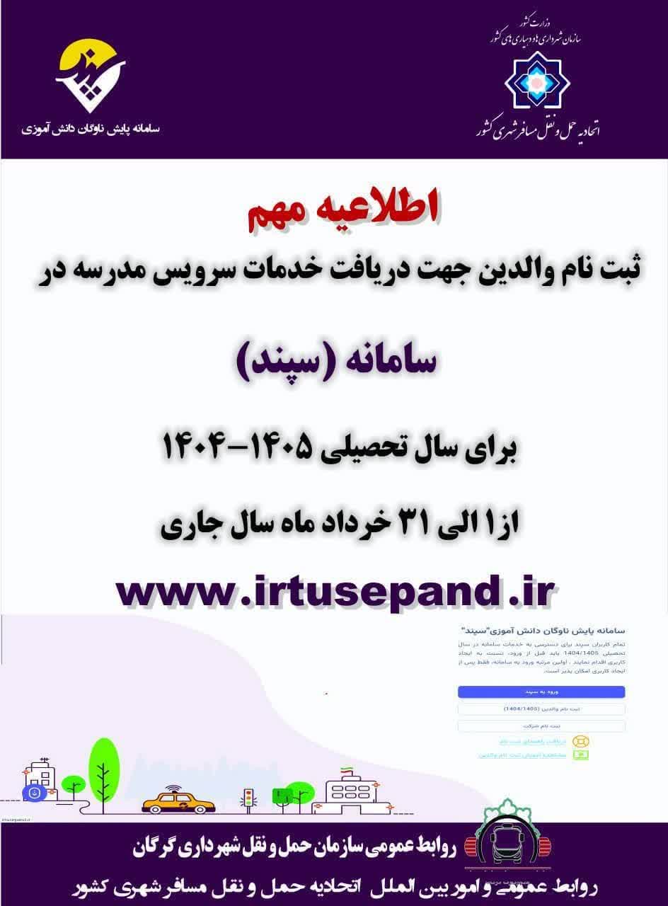 از اول خرداد ثبت نام والدین جهت دریافت خدمات سرویس مدرسه در سامانه (سپند) آغاز می‌شود