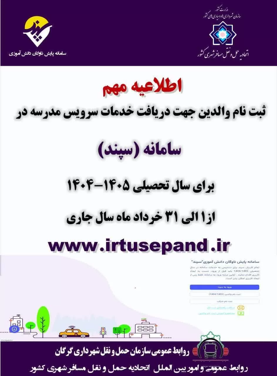 از اول خرداد ثبت نام والدین جهت دریافت خدمات سرویس مدرسه در سامانه (سپند) آغاز می‌شود