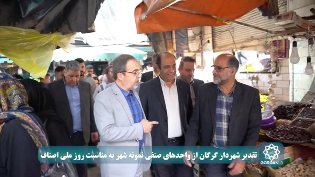 تقدیر شهردار گرگان از واحدهای صنفی نمونه...
